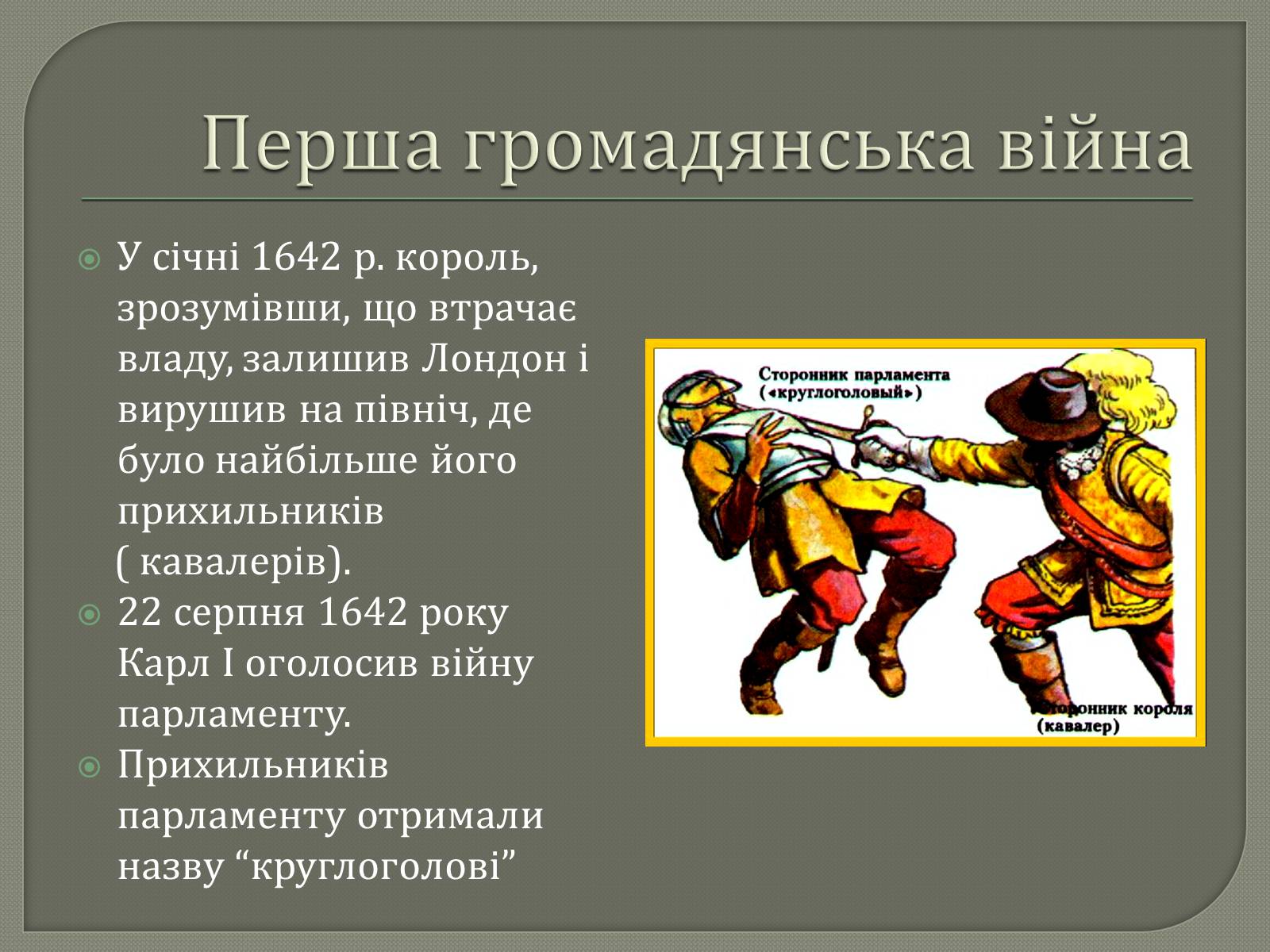 Презентація на тему «Англійська революція» (варіант 2) - Слайд #10 Презентація на тему «Англійська революція» (варіант 2) - Слайд #10