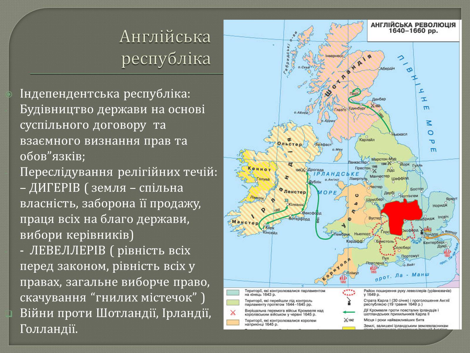 Презентація на тему «Англійська революція» (варіант 2) - Слайд #15 Презентація на тему «Англійська революція» (варіант 2) - Слайд #15