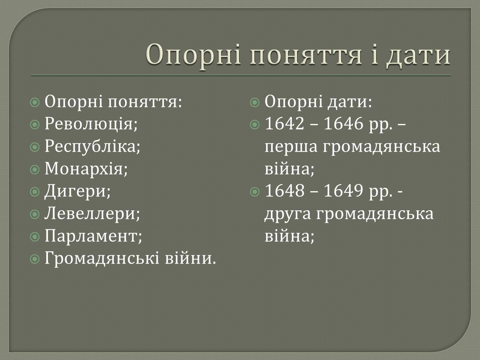 Презентація на тему «Англійська революція» (варіант 2) - Слайд #2 Презентація на тему «Англійська революція» (варіант 2) - Слайд #2