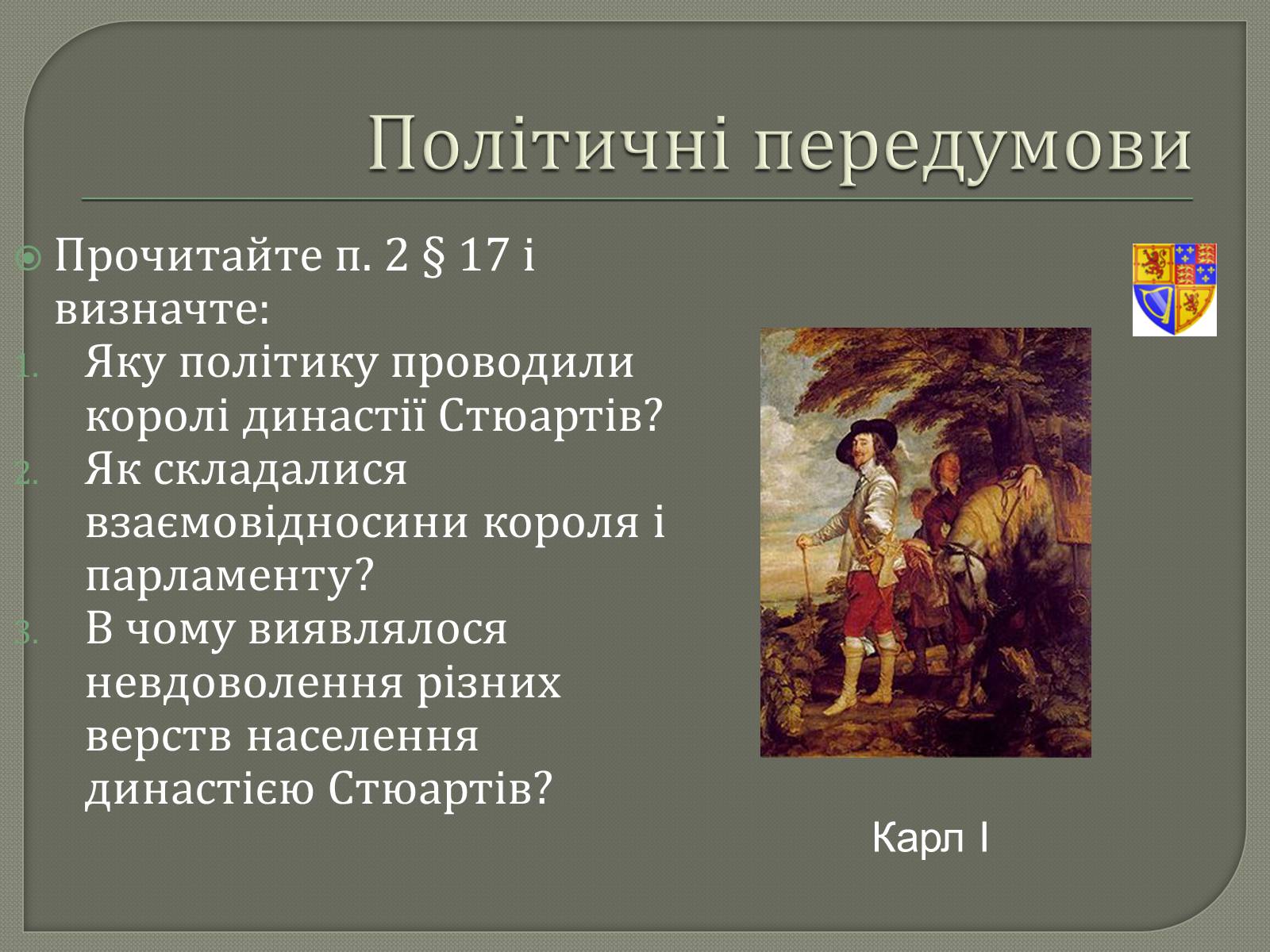 Презентація на тему «Англійська революція» (варіант 2) - Слайд #7 Презентація на тему «Англійська революція» (варіант 2) - Слайд #7
