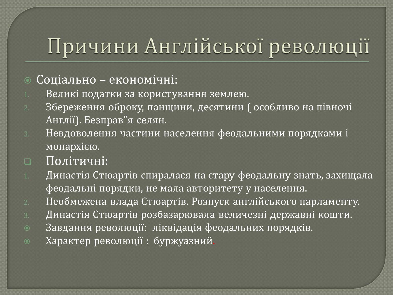 Презентація на тему «Англійська революція» (варіант 2) - Слайд #8 Презентація на тему «Англійська революція» (варіант 2) - Слайд #8