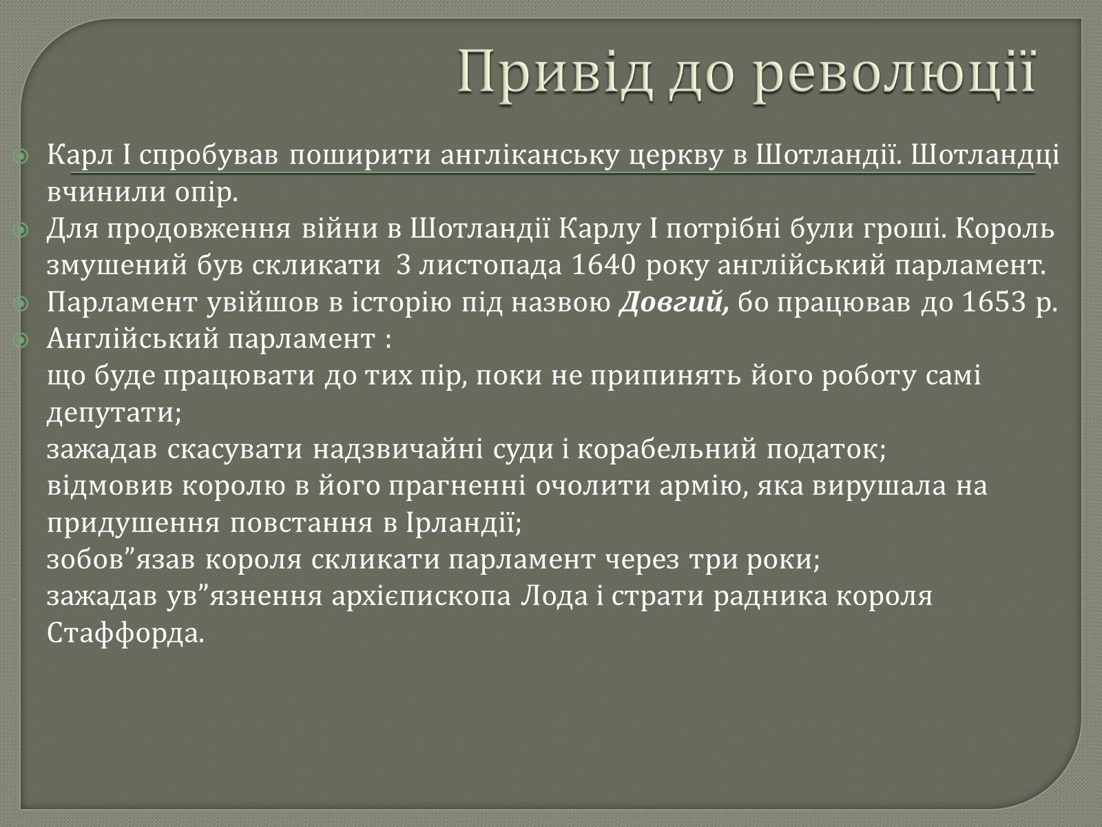 Презентація на тему «Англійська революція» (варіант 2) - Слайд #9 Презентація на тему «Англійська революція» (варіант 2) - Слайд #9