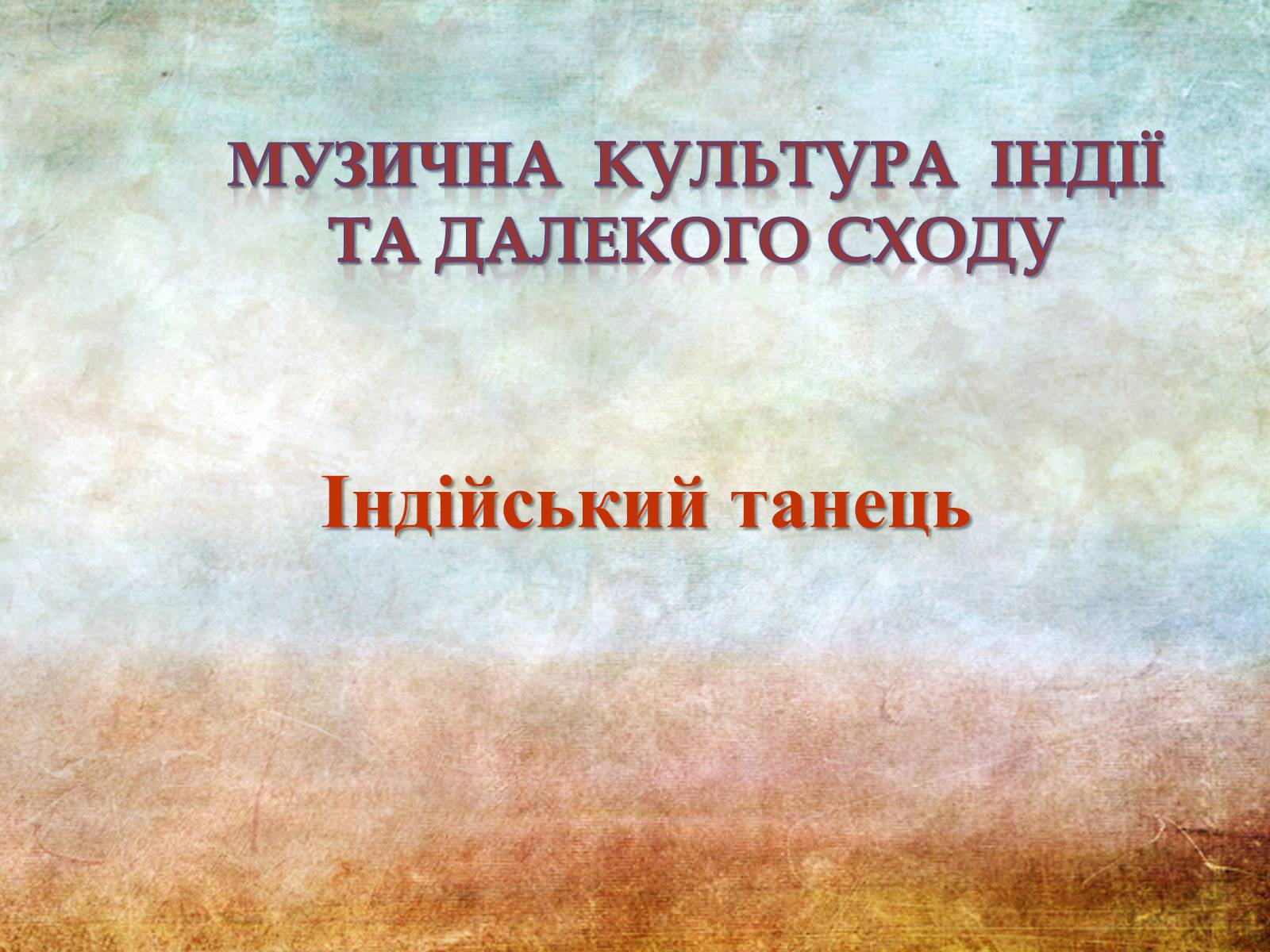Презентація на тему «Музична культура Індії та Далекого Сходу» - Слайд #1 Презентація на тему «Музична культура Індії та Далекого Сходу» - Слайд #1