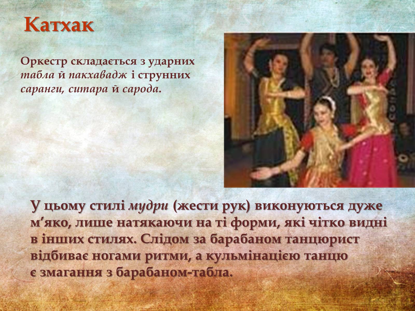 Презентація на тему «Музична культура Індії та Далекого Сходу» - Слайд #13 Презентація на тему «Музична культура Індії та Далекого Сходу» - Слайд #13