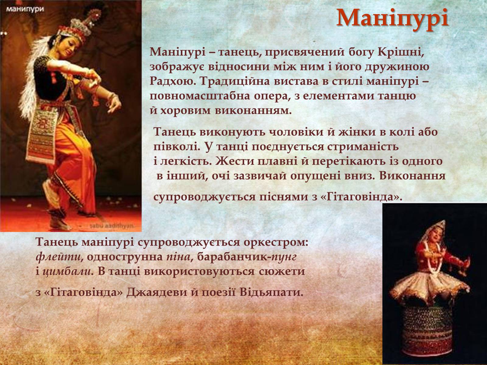 Презентація на тему «Музична культура Індії та Далекого Сходу» - Слайд #18 Презентація на тему «Музична культура Індії та Далекого Сходу» - Слайд #18
