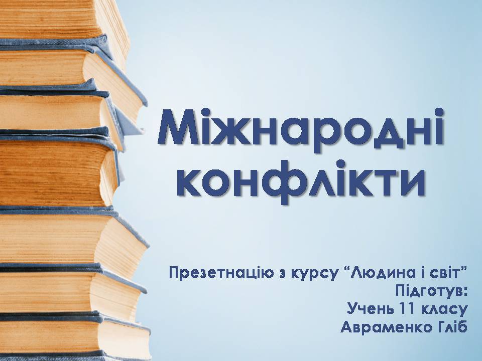 Презентація на тему «Міжнародні конфлікти» (варіант 2) - Слайд #1 Презентація на тему «Міжнародні конфлікти» (варіант 2) - Слайд #1