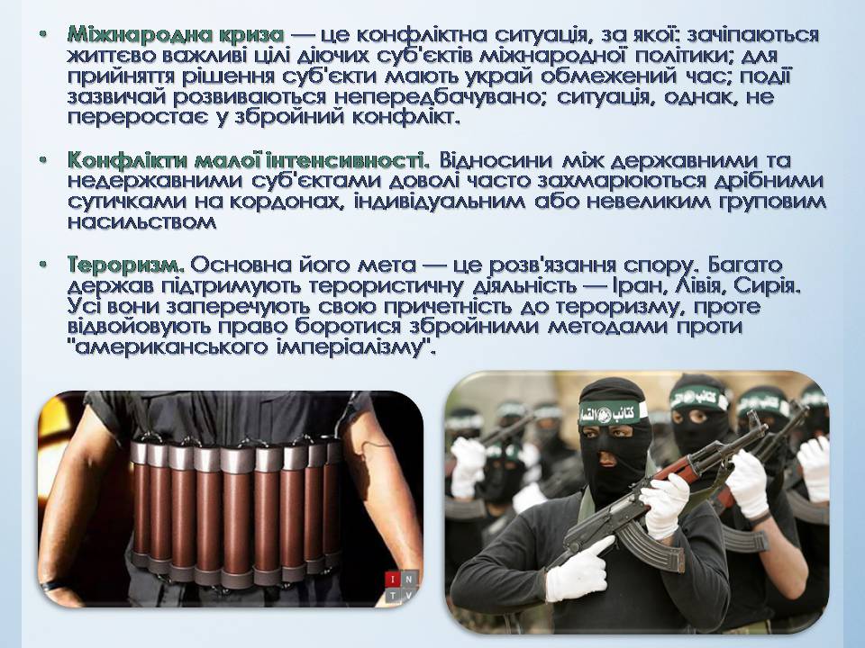 Презентація на тему «Міжнародні конфлікти» (варіант 2) - Слайд #11 Презентація на тему «Міжнародні конфлікти» (варіант 2) - Слайд #11