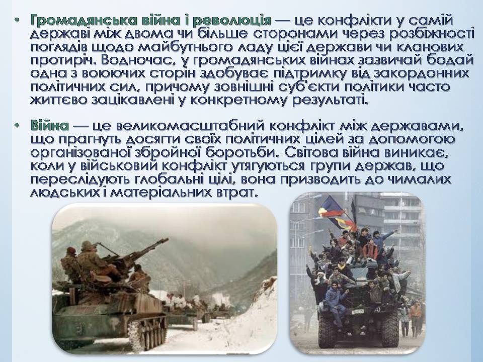 Презентація на тему «Міжнародні конфлікти» (варіант 2) - Слайд #12 Презентація на тему «Міжнародні конфлікти» (варіант 2) - Слайд #12