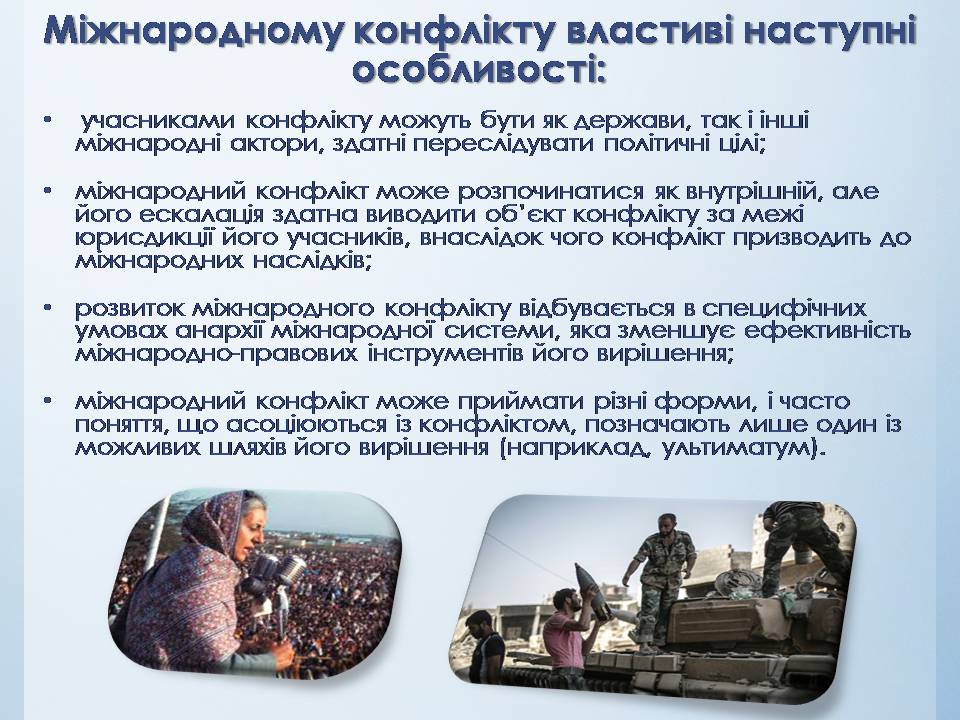 Презентація на тему «Міжнародні конфлікти» (варіант 2) - Слайд #5 Презентація на тему «Міжнародні конфлікти» (варіант 2) - Слайд #5
