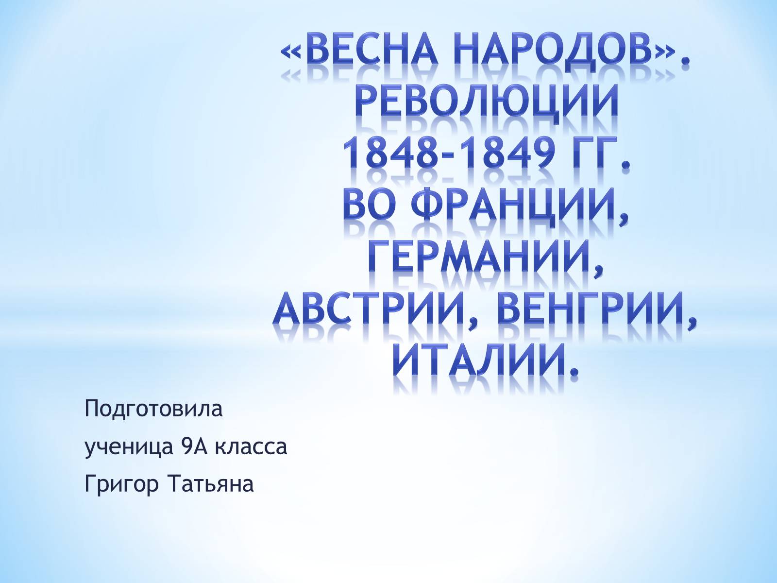Презентація на тему «Весна народов» - Слайд #1 Презентація на тему «Весна народов» - Слайд #1