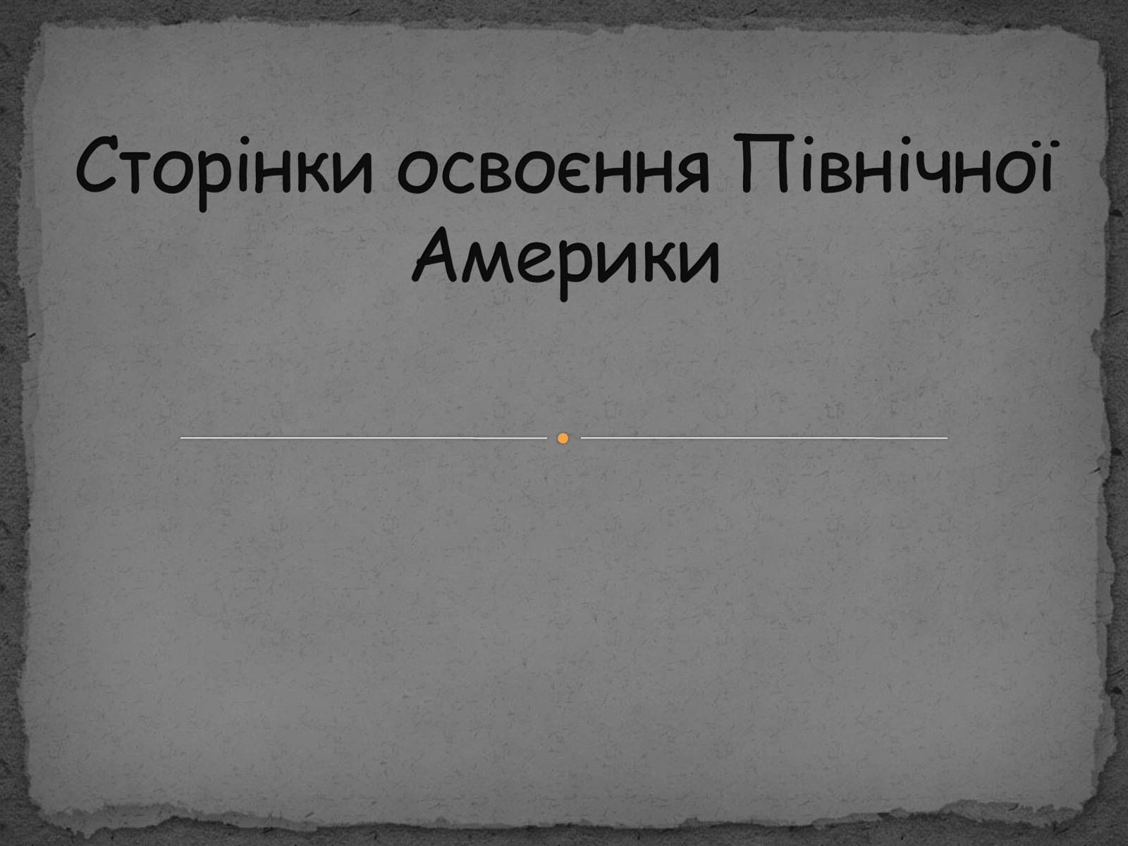 Презентація на тему «Сторінки освоєння Північної Америки» - Слайд #1 Презентація на тему «Сторінки освоєння Північної Америки» - Слайд #1