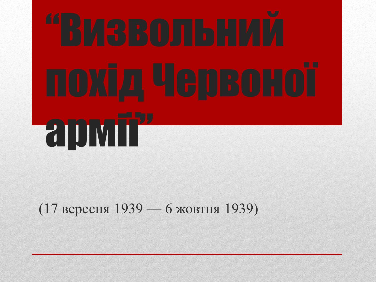 Презентація на тему «Визвольний похід Червоної армії» - Слайд #1 Презентація на тему «Визвольний похід Червоної армії» - Слайд #1