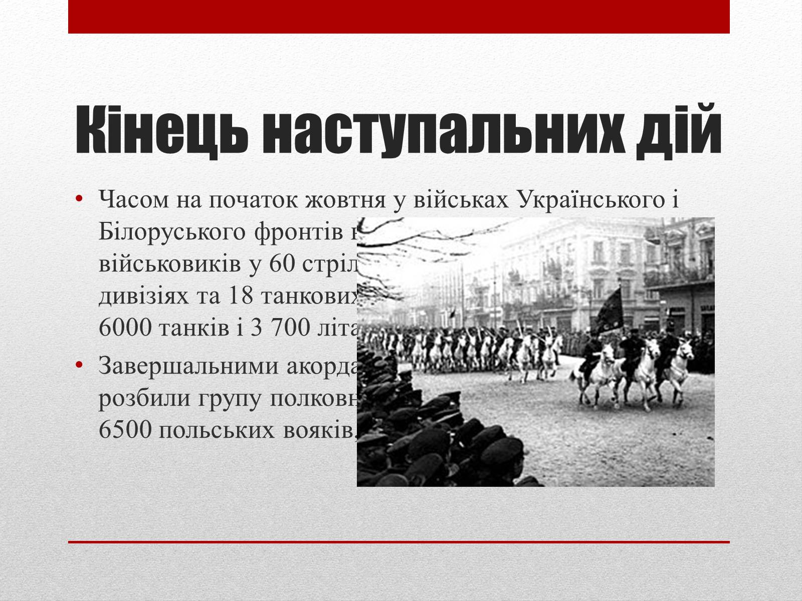 Презентація на тему «Визвольний похід Червоної армії» - Слайд #12 Презентація на тему «Визвольний похід Червоної армії» - Слайд #12