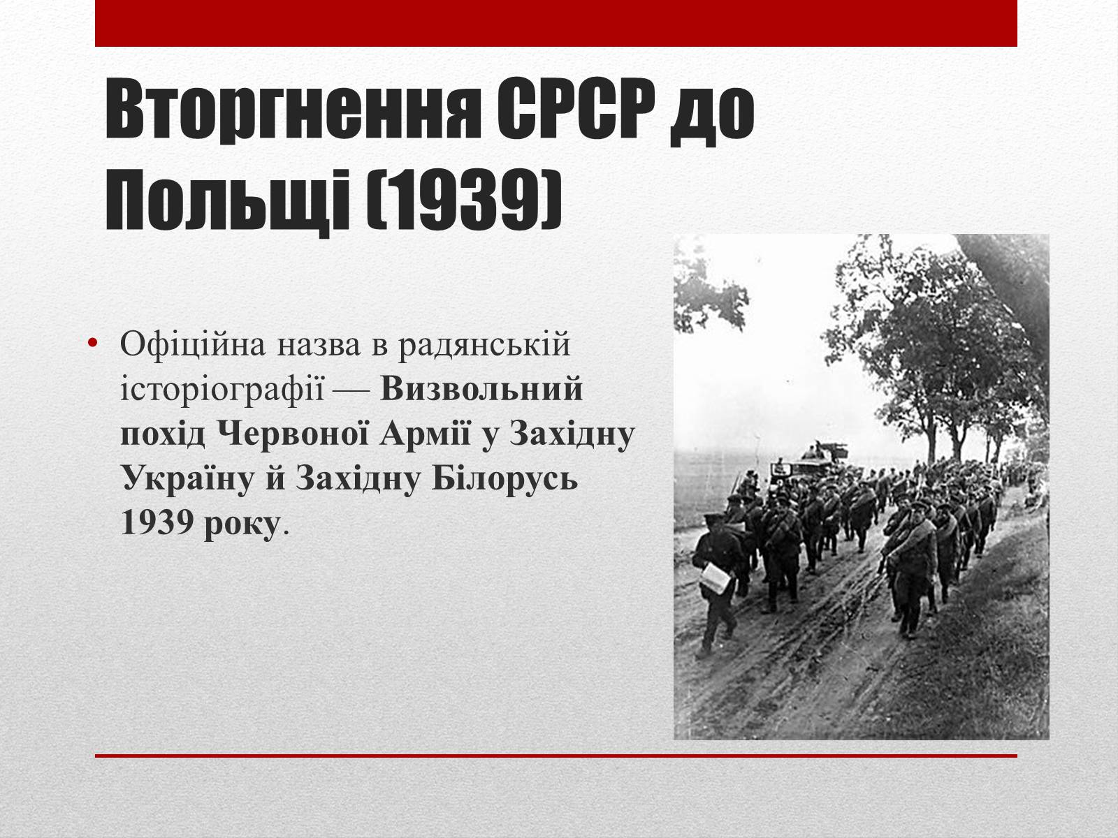 Презентація на тему «Визвольний похід Червоної армії» - Слайд #2 Презентація на тему «Визвольний похід Червоної армії» - Слайд #2