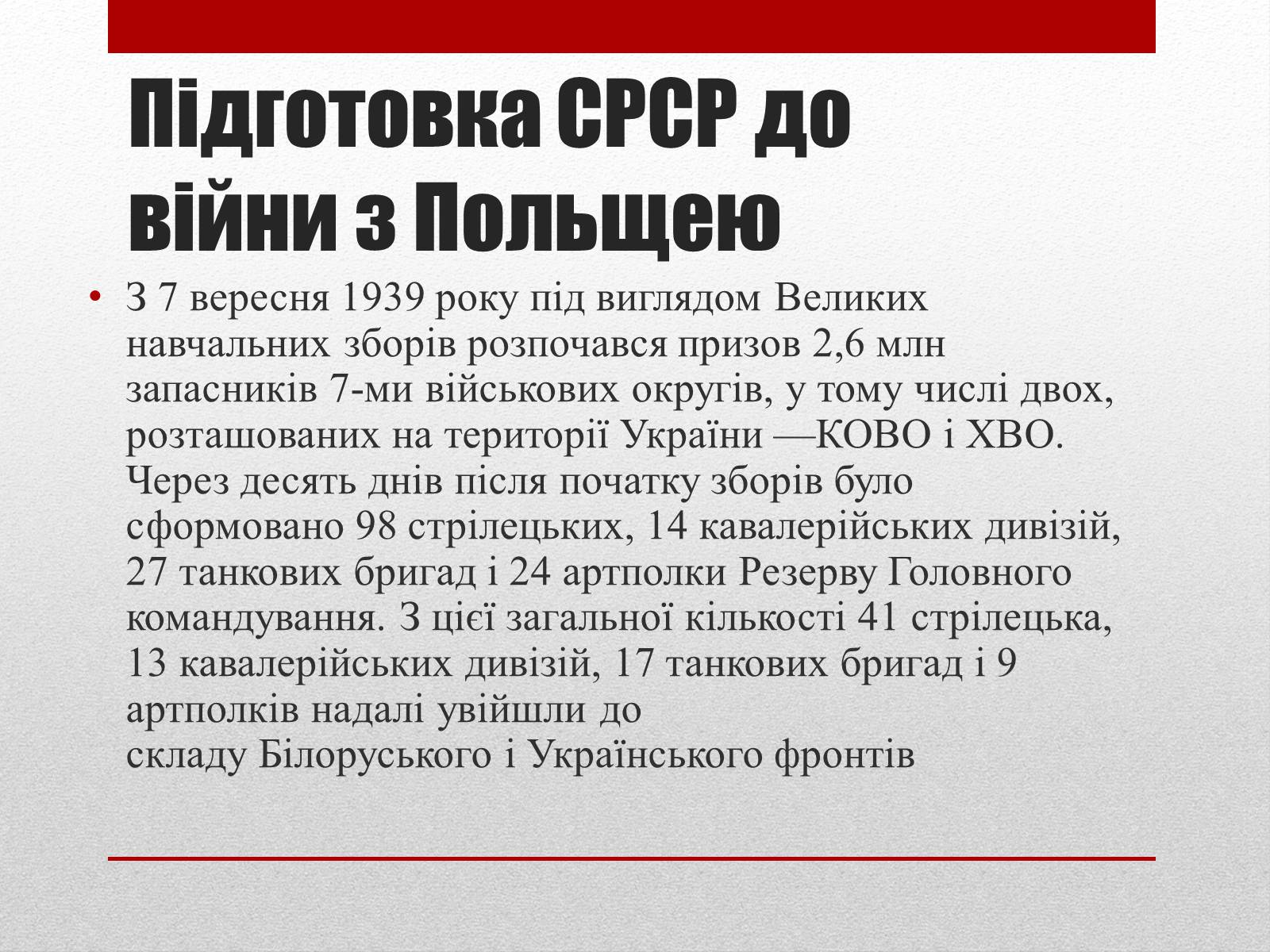 Презентація на тему «Визвольний похід Червоної армії» - Слайд #4 Презентація на тему «Визвольний похід Червоної армії» - Слайд #4