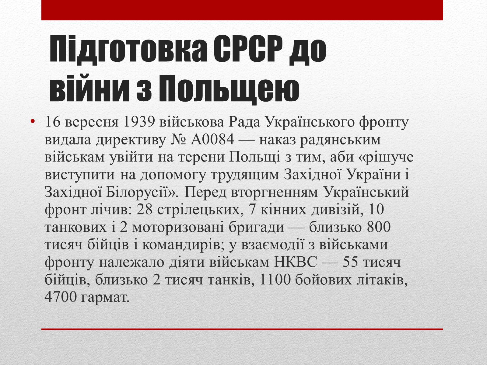 Презентація на тему «Визвольний похід Червоної армії» - Слайд #5 Презентація на тему «Визвольний похід Червоної армії» - Слайд #5