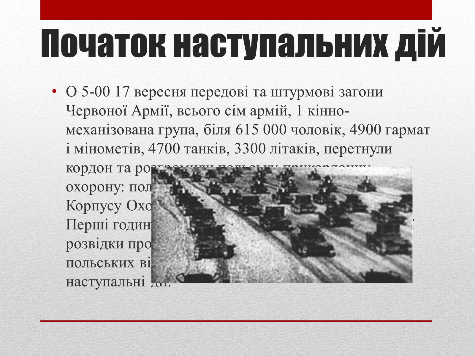 Презентація на тему «Визвольний похід Червоної армії» - Слайд #7 Презентація на тему «Визвольний похід Червоної армії» - Слайд #7