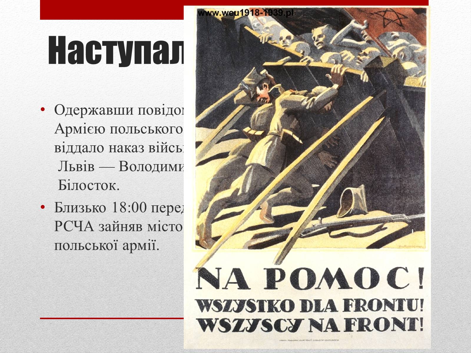 Презентація на тему «Визвольний похід Червоної армії» - Слайд #8 Презентація на тему «Визвольний похід Червоної армії» - Слайд #8
