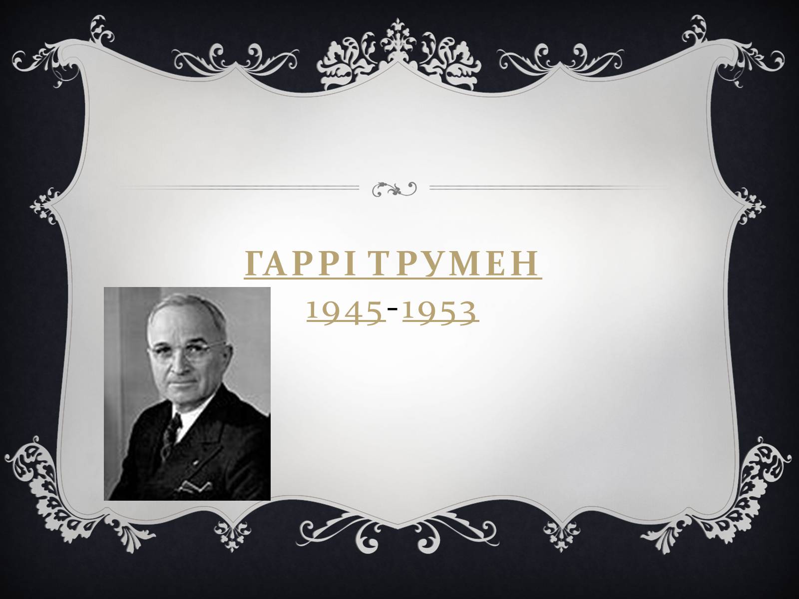 Презентація на тему «Президенти США» (варіант 2) - Слайд #21 Презентація на тему «Президенти США» (варіант 2) - Слайд #21