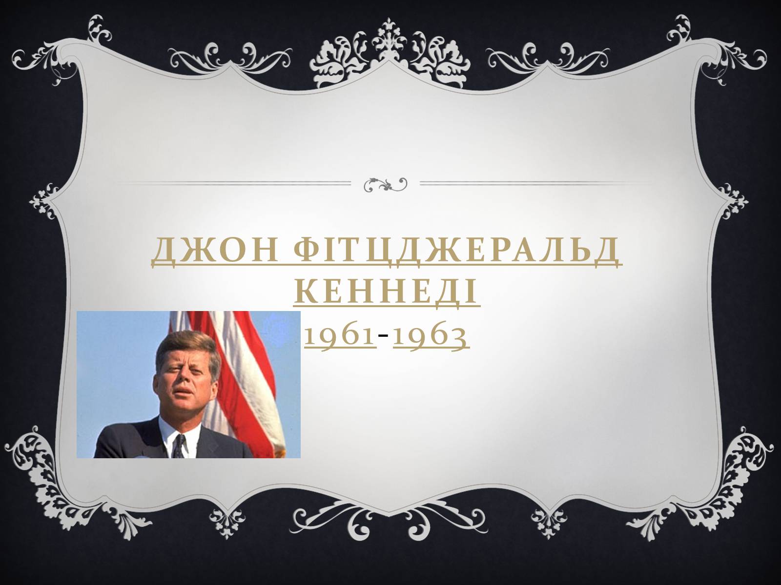 Презентація на тему «Президенти США» (варіант 2) - Слайд #25 Презентація на тему «Президенти США» (варіант 2) - Слайд #25