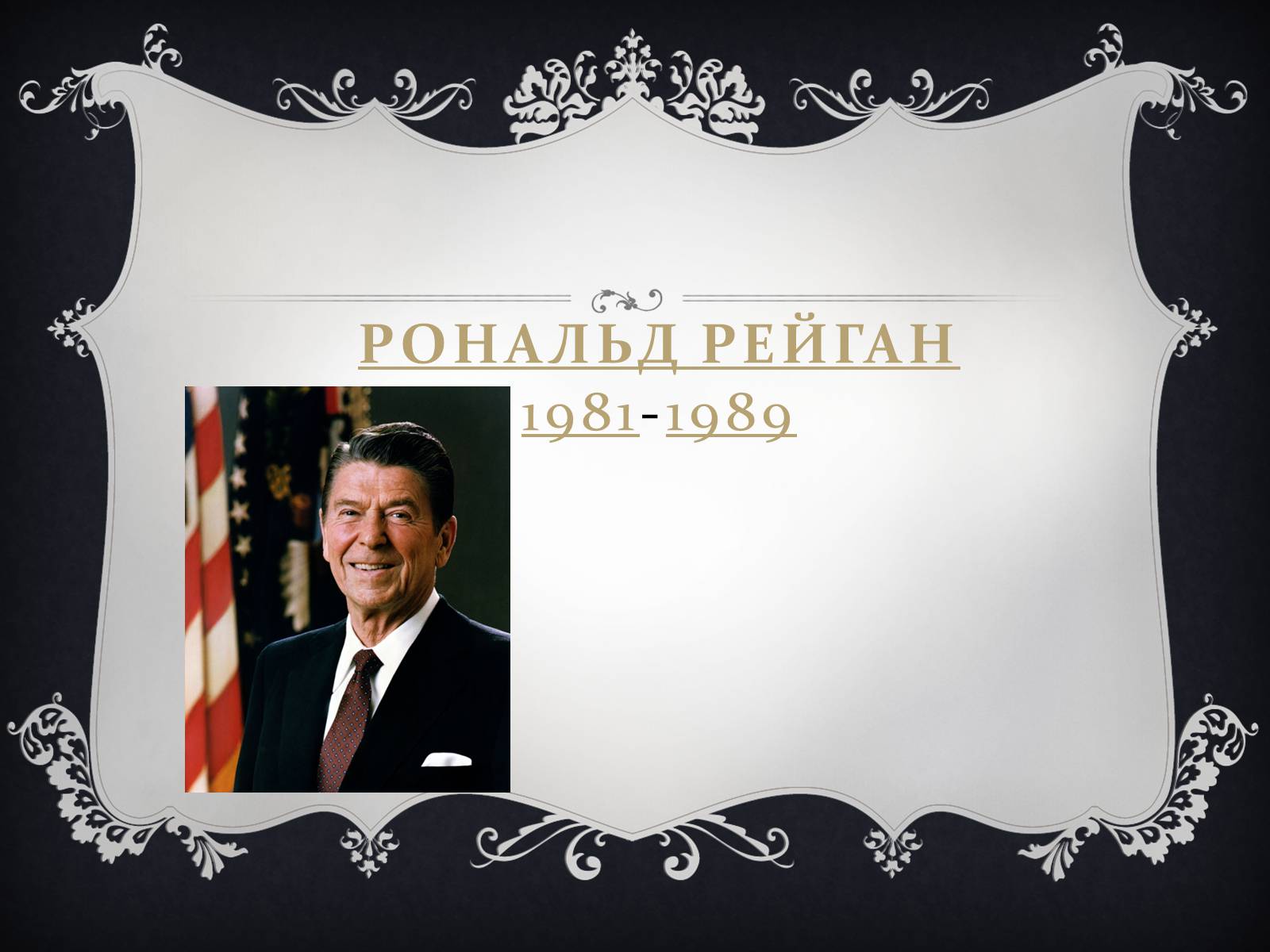 Презентація на тему «Президенти США» (варіант 2) - Слайд #29 Презентація на тему «Президенти США» (варіант 2) - Слайд #29