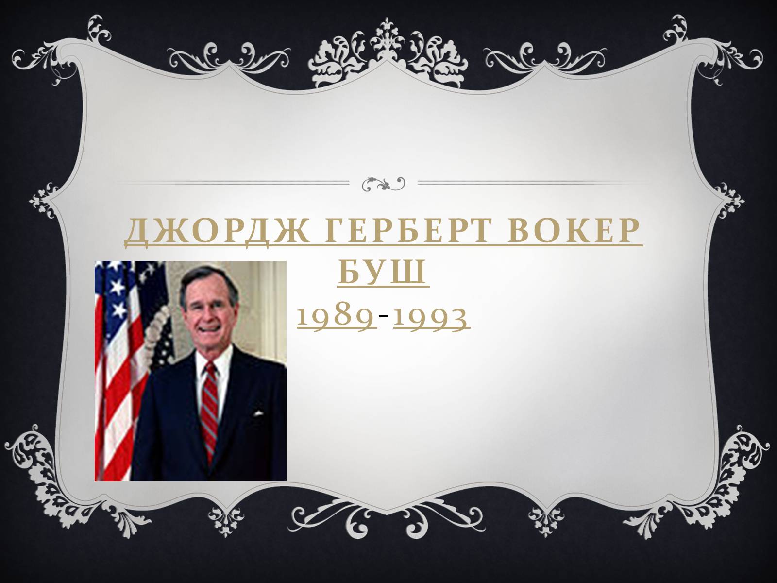 Презентація на тему «Президенти США» (варіант 2) - Слайд #31 Презентація на тему «Президенти США» (варіант 2) - Слайд #31