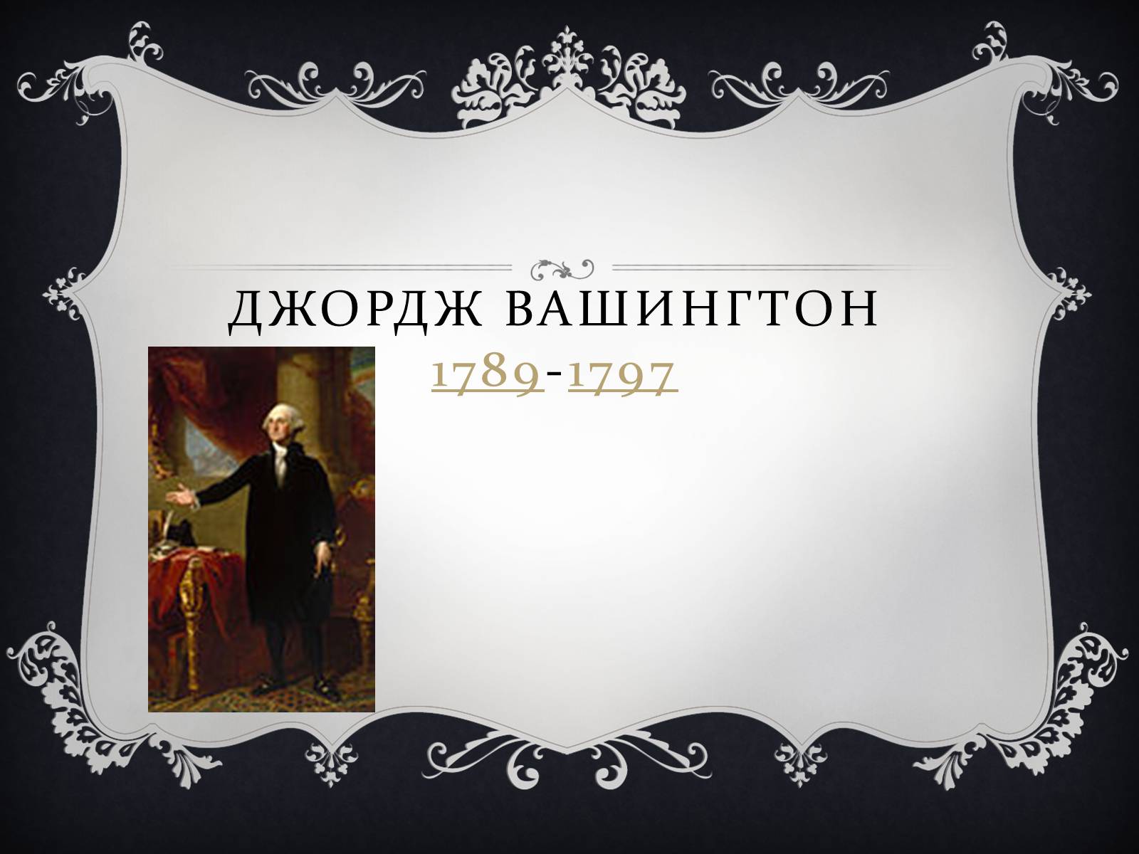 Презентація на тему «Президенти США» (варіант 2) - Слайд #5 Презентація на тему «Президенти США» (варіант 2) - Слайд #5