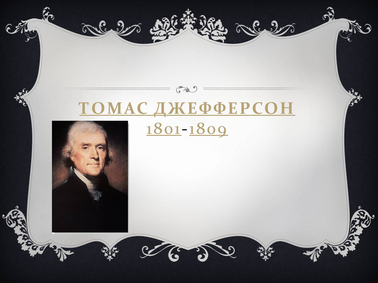 Презентація на тему «Президенти США» (варіант 2) - Слайд #9 Презентація на тему «Президенти США» (варіант 2) - Слайд #9
