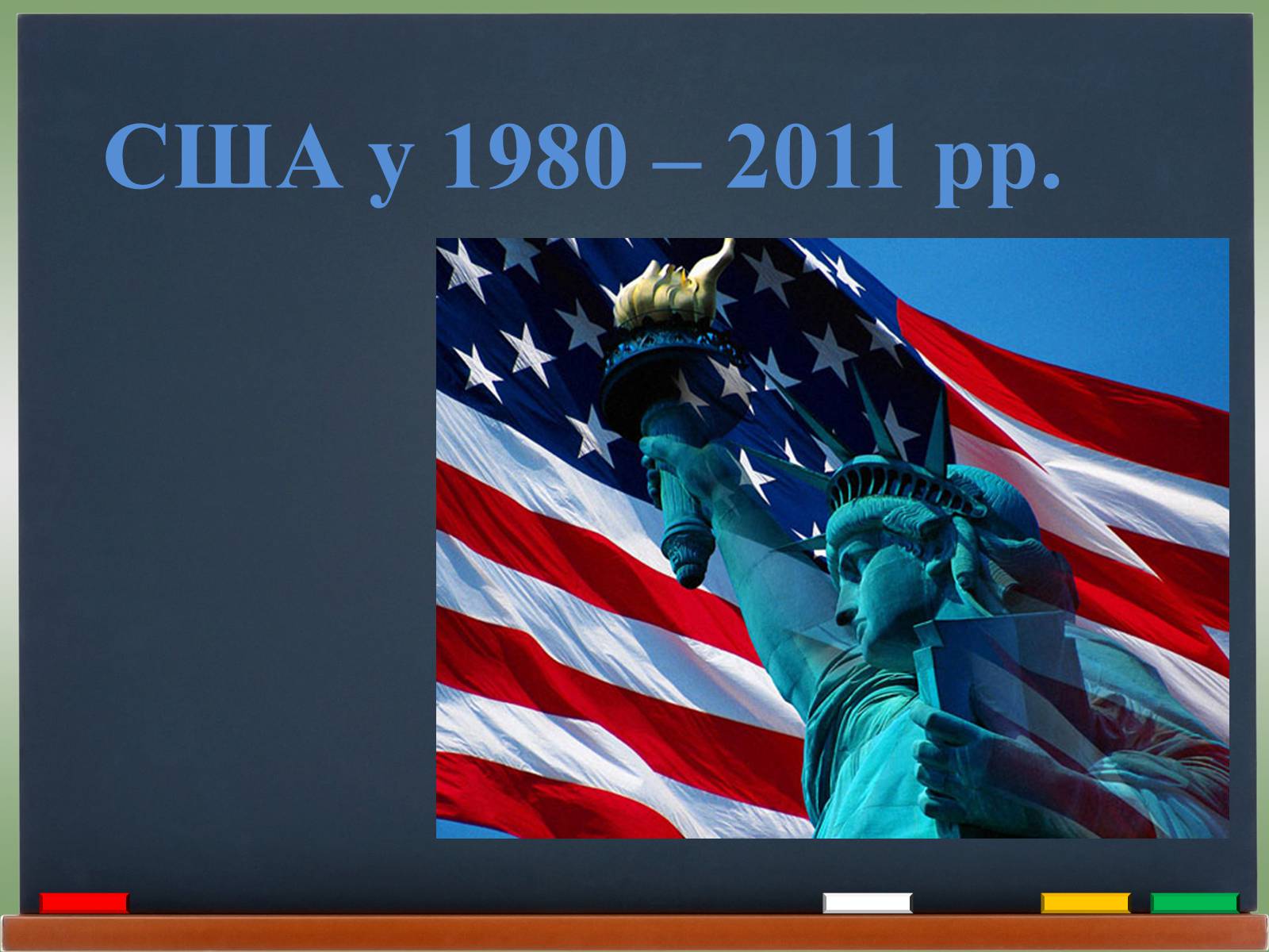 Презентація на тему «США у 1980 – 2011 рр» (варіант 2) - Слайд #1 Презентація на тему «США у 1980 – 2011 рр» (варіант 2) - Слайд #1