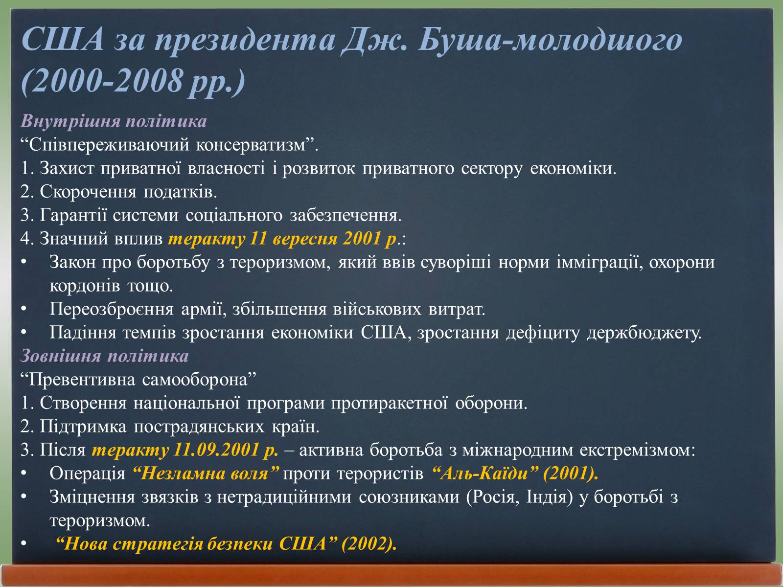 Презентація на тему «США у 1980 – 2011 рр» (варіант 2) - Слайд #10 Презентація на тему «США у 1980 – 2011 рр» (варіант 2) - Слайд #10