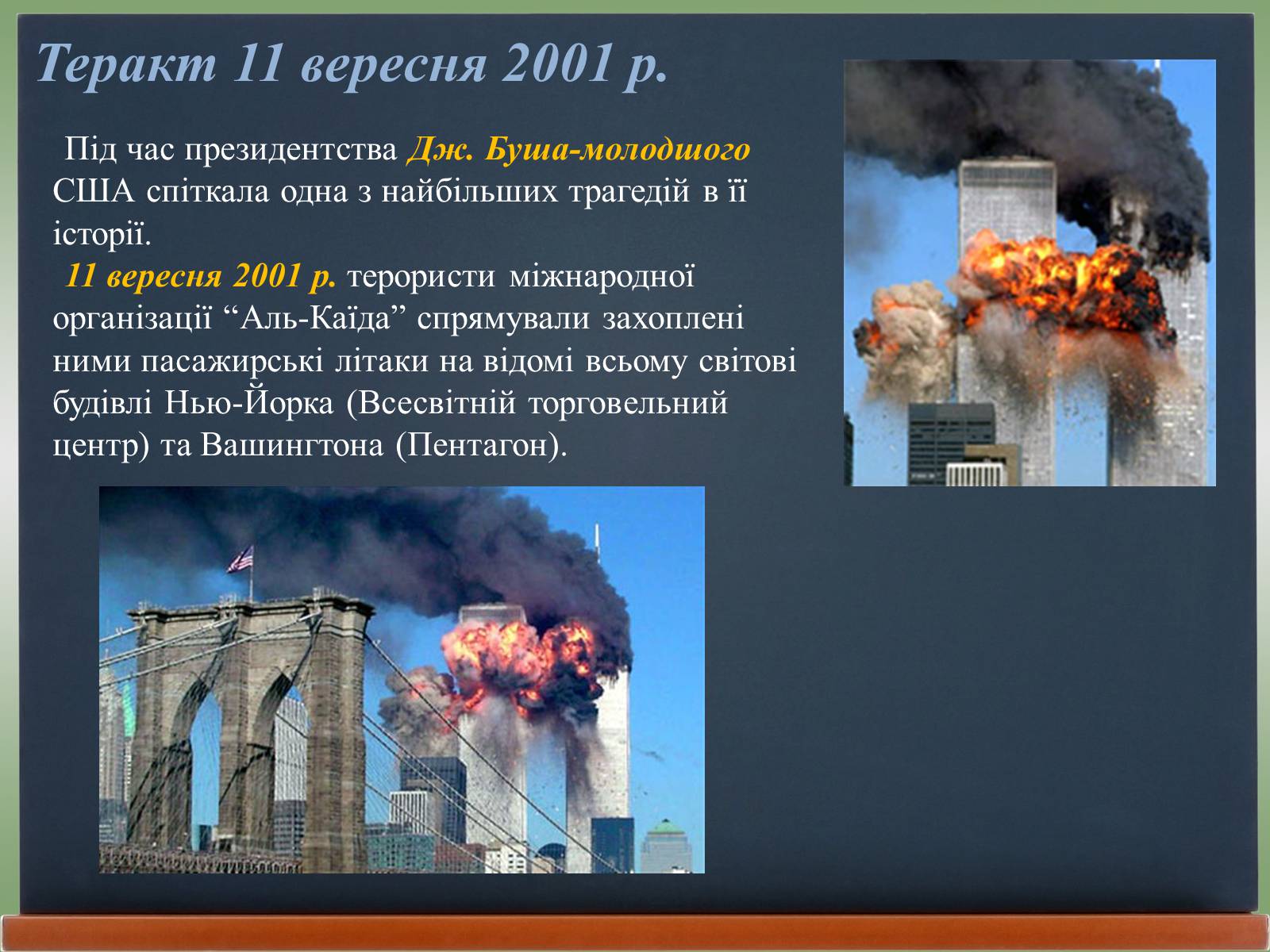 Презентація на тему «США у 1980 – 2011 рр» (варіант 2) - Слайд #11 Презентація на тему «США у 1980 – 2011 рр» (варіант 2) - Слайд #11