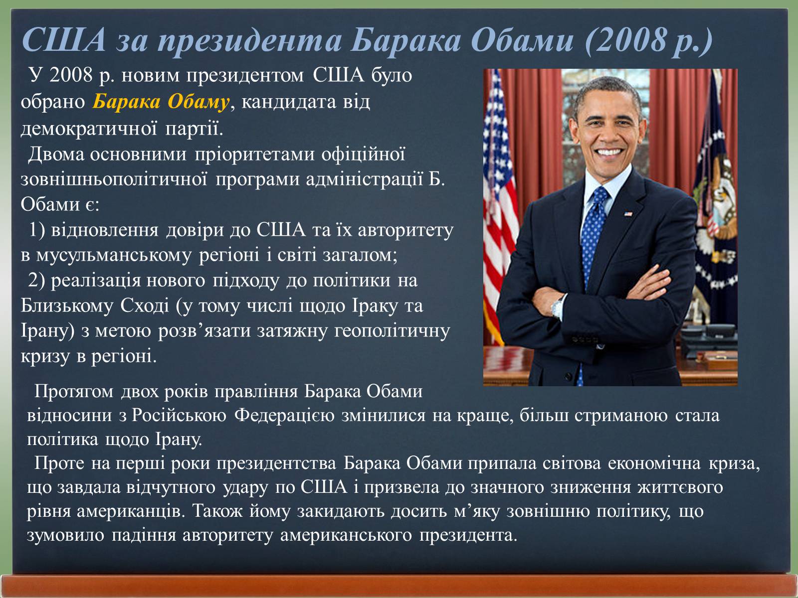 Презентація на тему «США у 1980 – 2011 рр» (варіант 2) - Слайд #14 Презентація на тему «США у 1980 – 2011 рр» (варіант 2) - Слайд #14