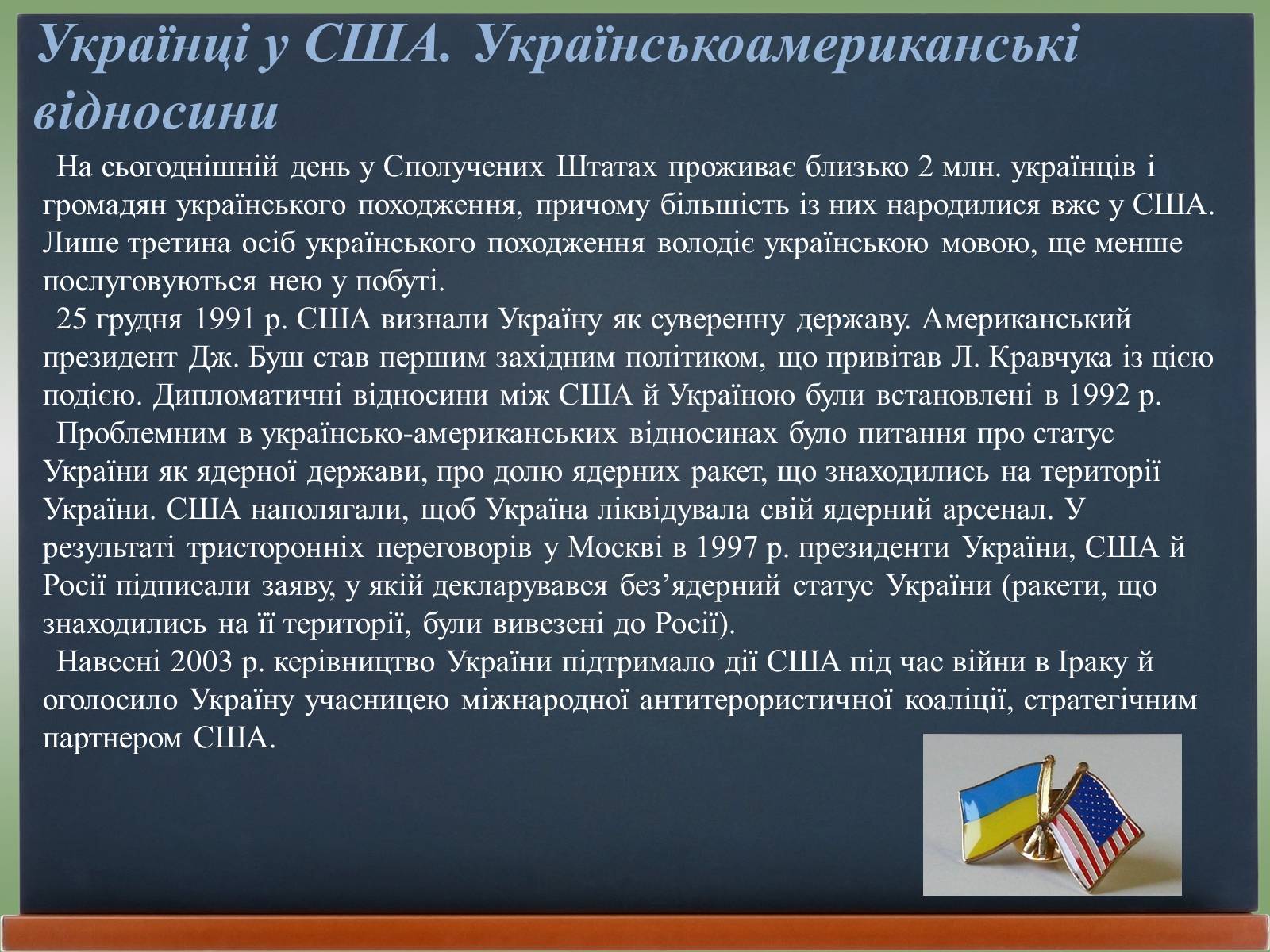 Презентація на тему «США у 1980 – 2011 рр» (варіант 2) - Слайд #15 Презентація на тему «США у 1980 – 2011 рр» (варіант 2) - Слайд #15