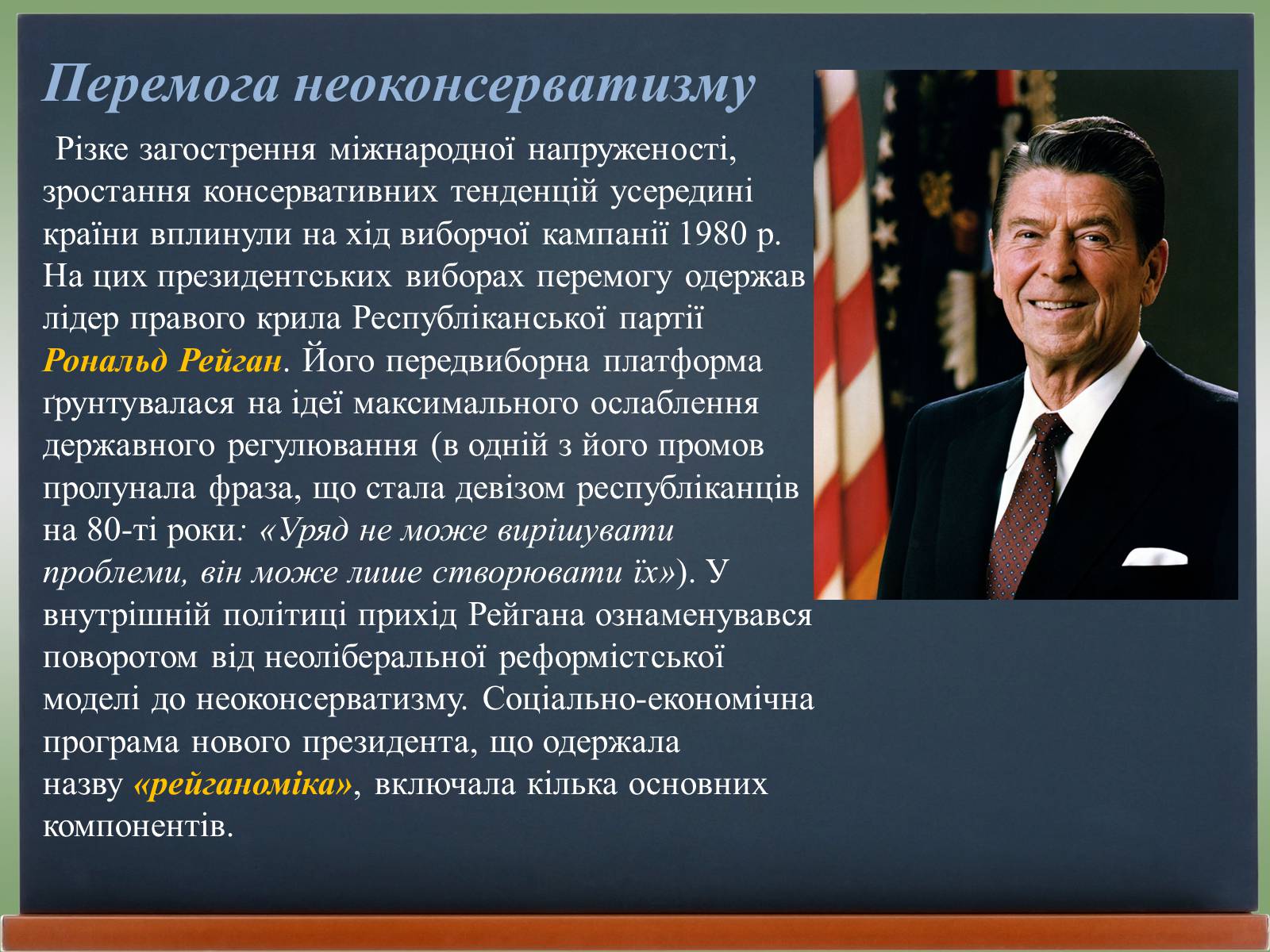 Презентація на тему «США у 1980 – 2011 рр» (варіант 2) - Слайд #2 Презентація на тему «США у 1980 – 2011 рр» (варіант 2) - Слайд #2