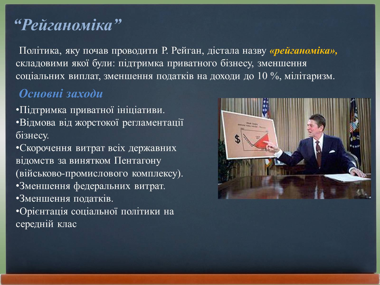 Презентація на тему «США у 1980 – 2011 рр» (варіант 2) - Слайд #3 Презентація на тему «США у 1980 – 2011 рр» (варіант 2) - Слайд #3