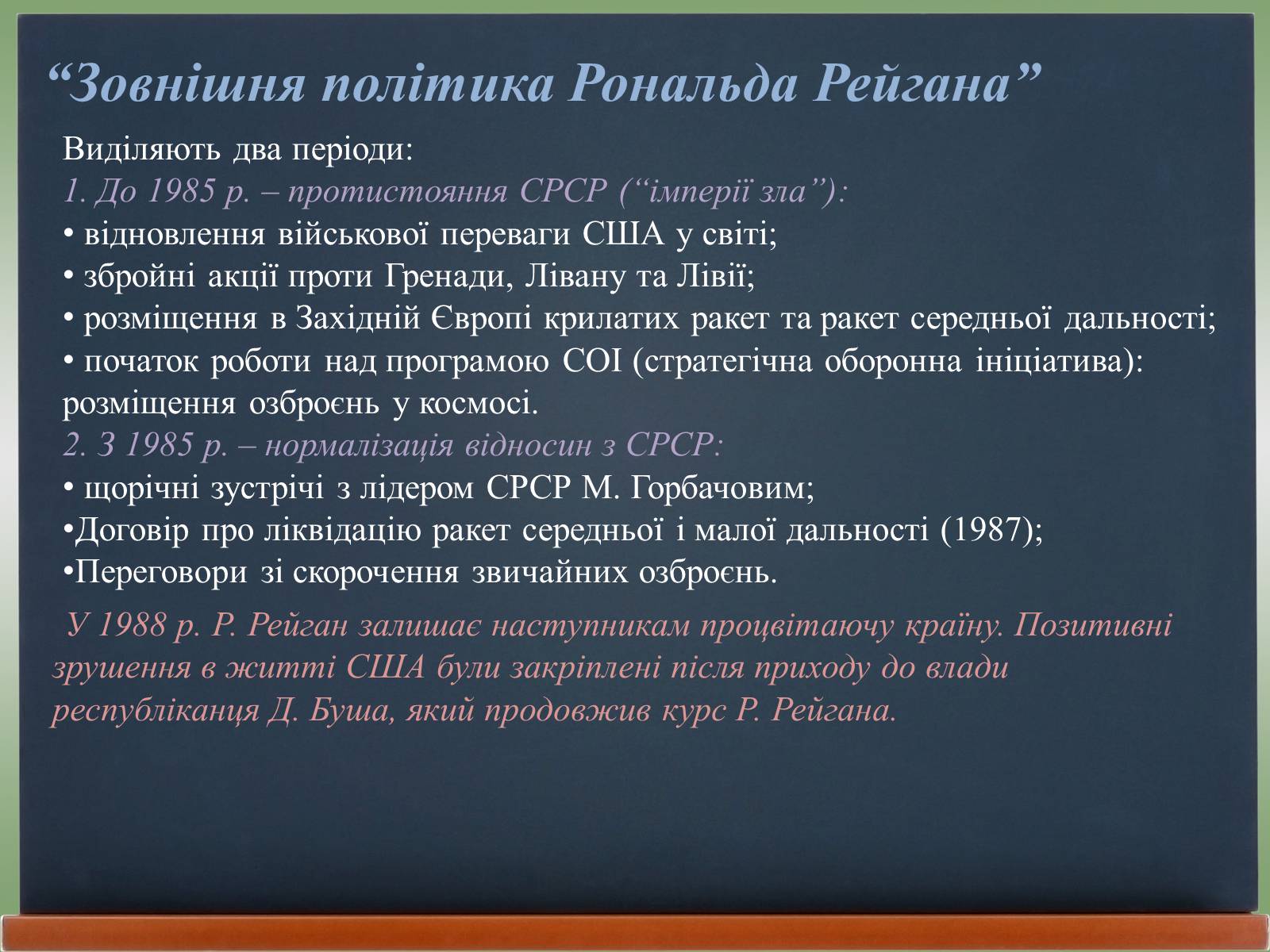 Презентація на тему «США у 1980 – 2011 рр» (варіант 2) - Слайд #5 Презентація на тему «США у 1980 – 2011 рр» (варіант 2) - Слайд #5