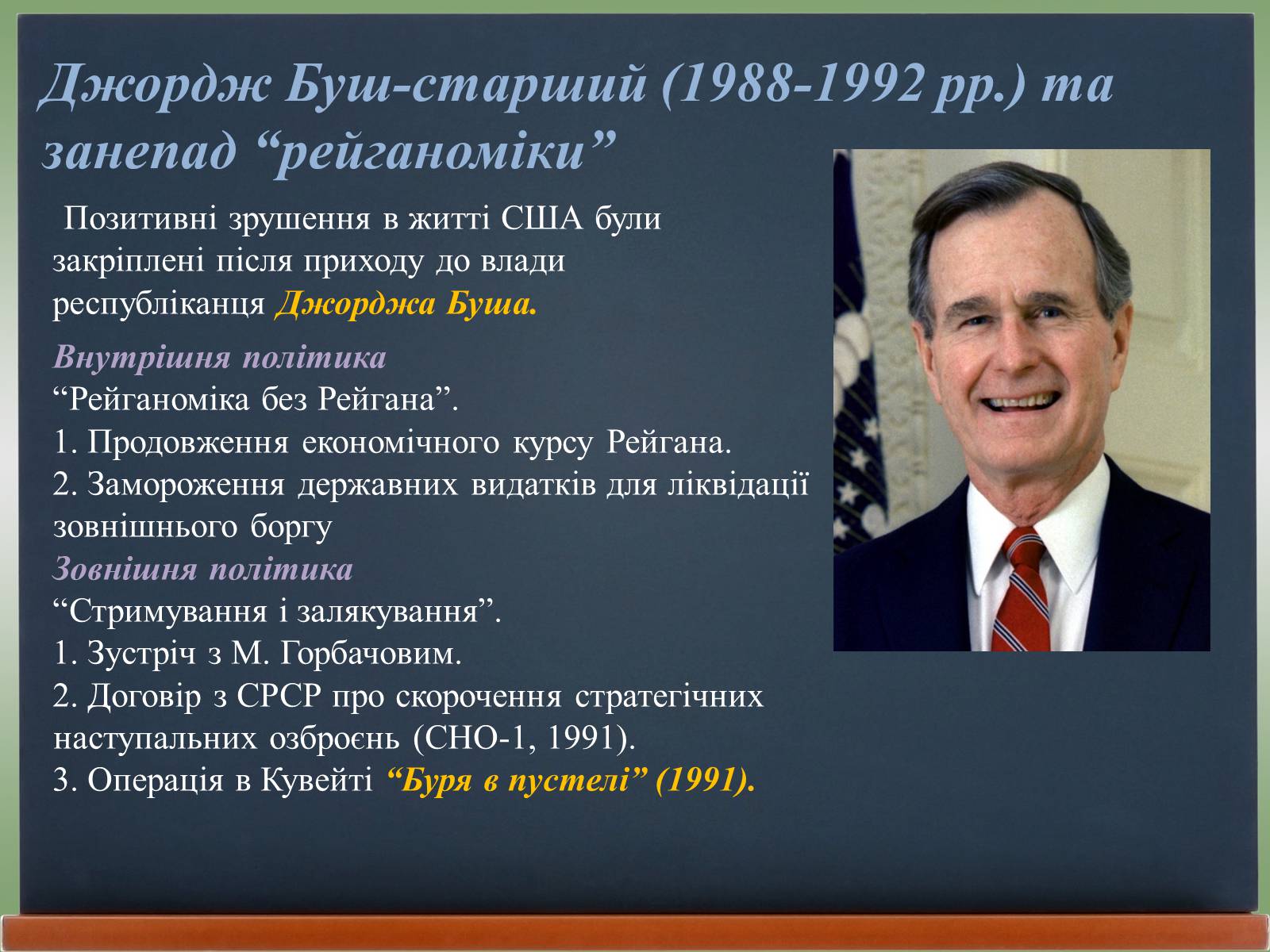 Презентація на тему «США у 1980 – 2011 рр» (варіант 2) - Слайд #6 Презентація на тему «США у 1980 – 2011 рр» (варіант 2) - Слайд #6