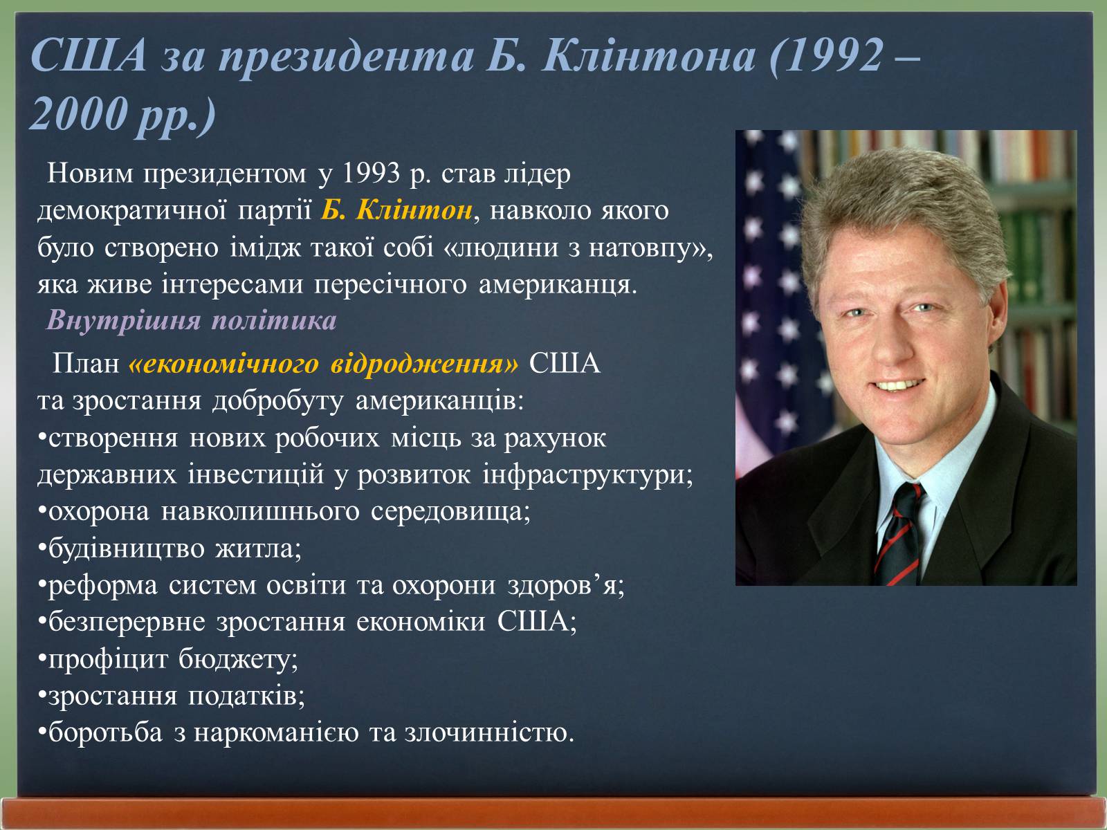 Презентація на тему «США у 1980 – 2011 рр» (варіант 2) - Слайд #7 Презентація на тему «США у 1980 – 2011 рр» (варіант 2) - Слайд #7
