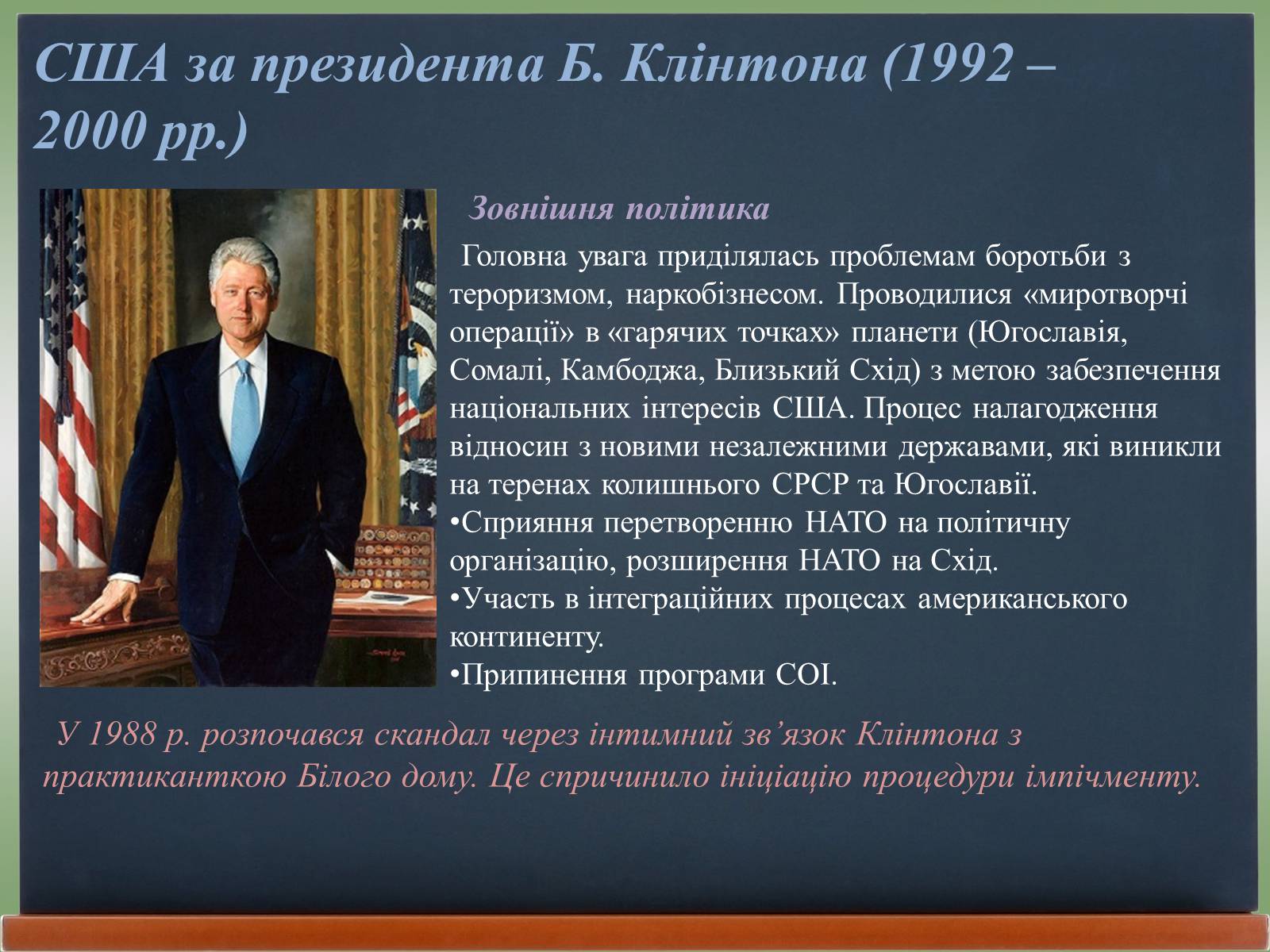 Презентація на тему «США у 1980 – 2011 рр» (варіант 2) - Слайд #8 Презентація на тему «США у 1980 – 2011 рр» (варіант 2) - Слайд #8
