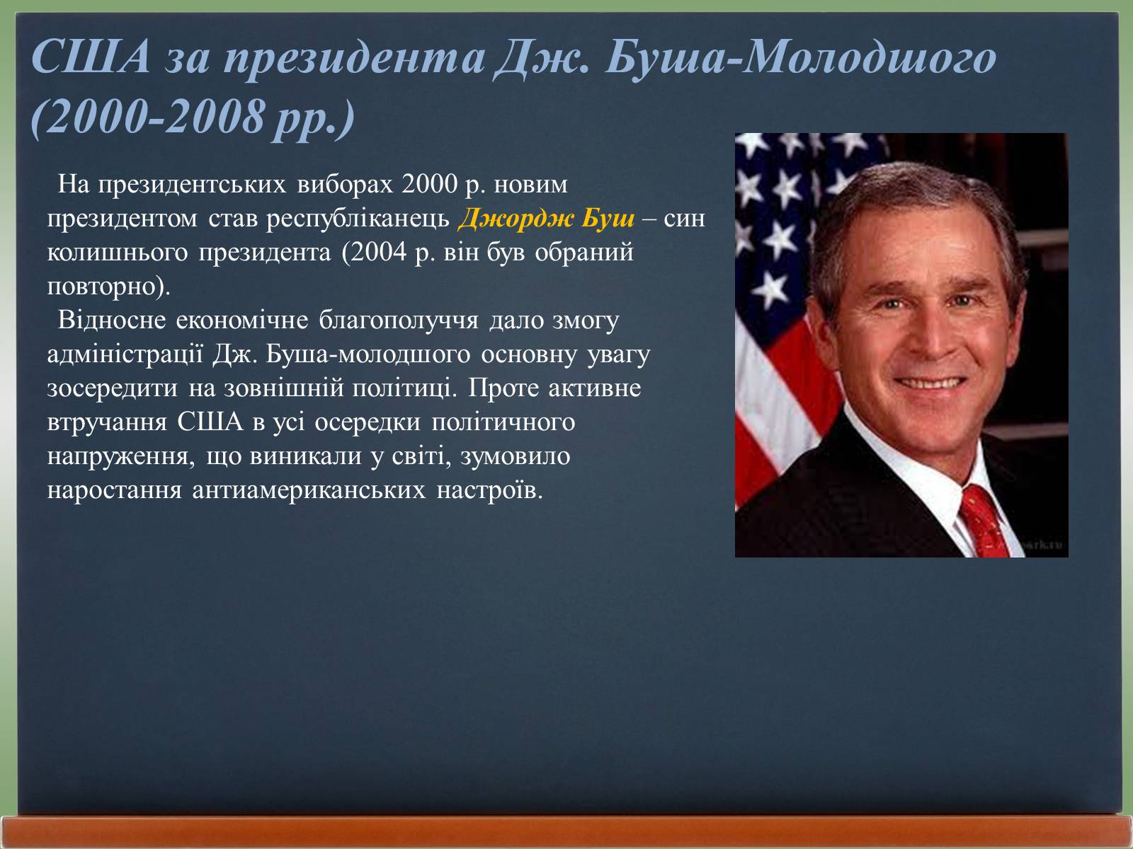 Презентація на тему «США у 1980 – 2011 рр» (варіант 2) - Слайд #9 Презентація на тему «США у 1980 – 2011 рр» (варіант 2) - Слайд #9