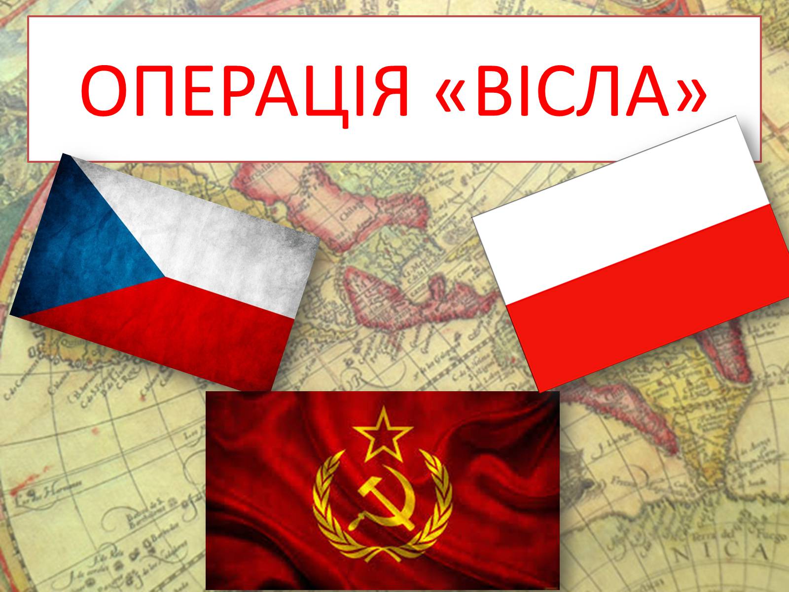 Презентація на тему «Операція Вісла» - Слайд #1 Презентація на тему «Операція Вісла» - Слайд #1