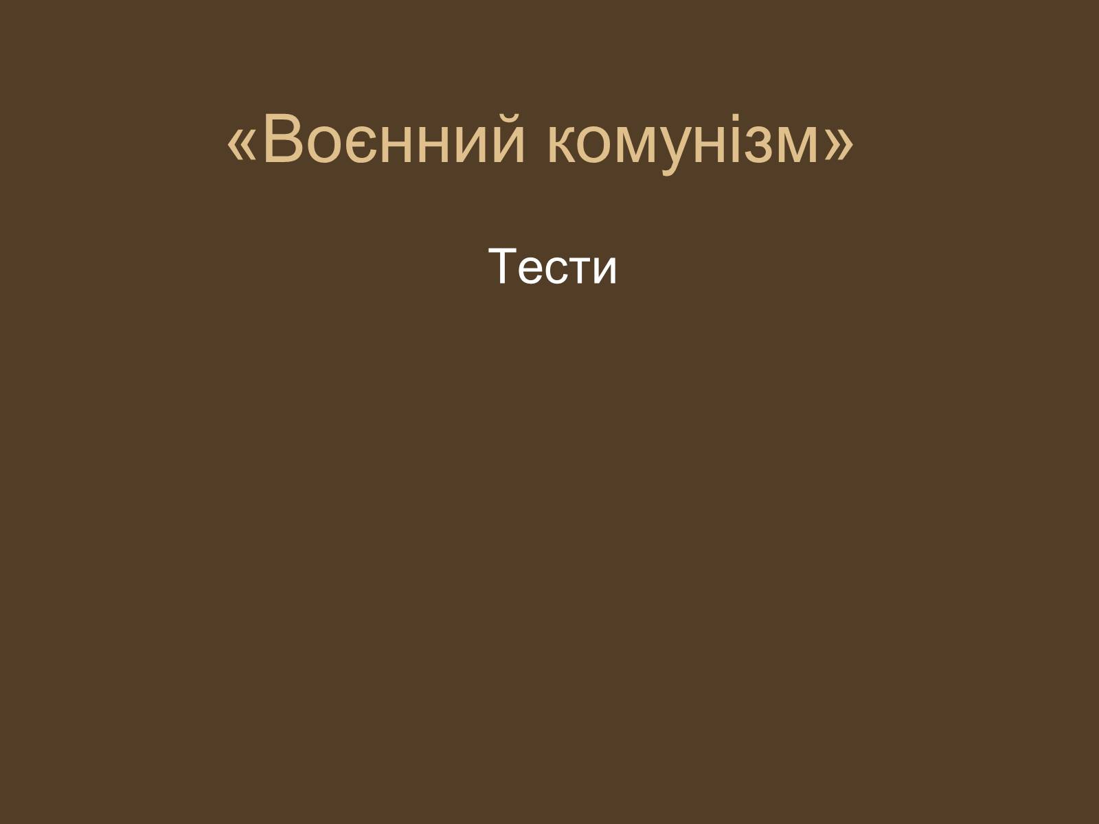 Презентація на тему «Воєнний комунізм» - Слайд #1 Презентація на тему «Воєнний комунізм» - Слайд #1