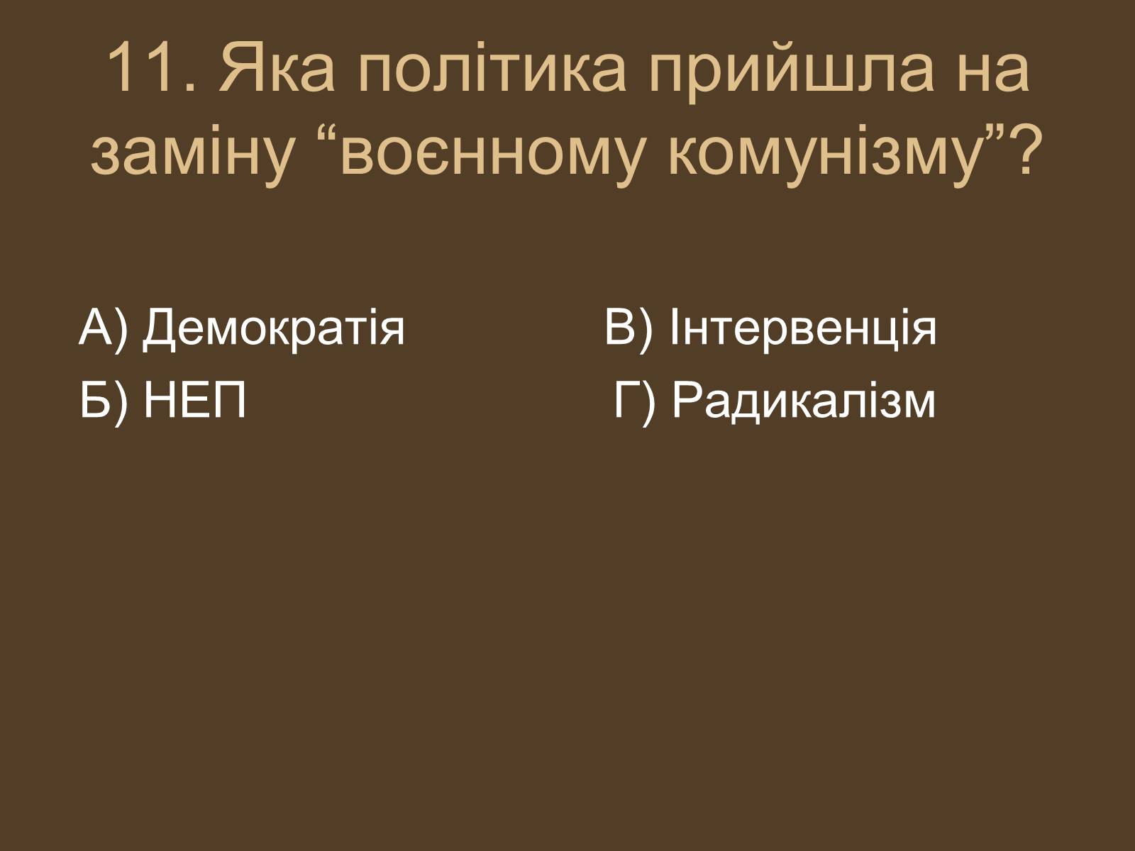 Презентація на тему «Воєнний комунізм» - Слайд #12 Презентація на тему «Воєнний комунізм» - Слайд #12