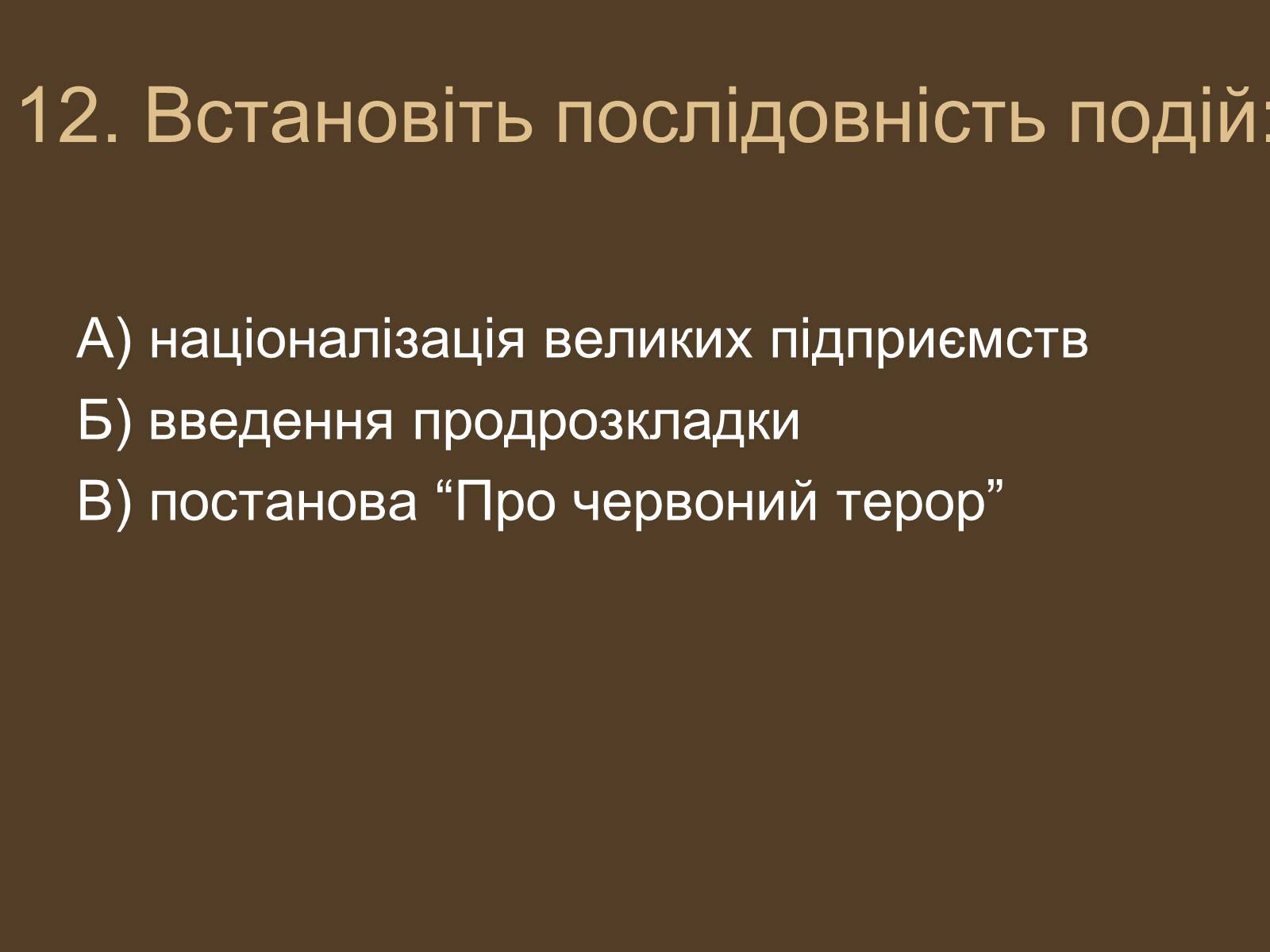 Презентація на тему «Воєнний комунізм» - Слайд #13 Презентація на тему «Воєнний комунізм» - Слайд #13