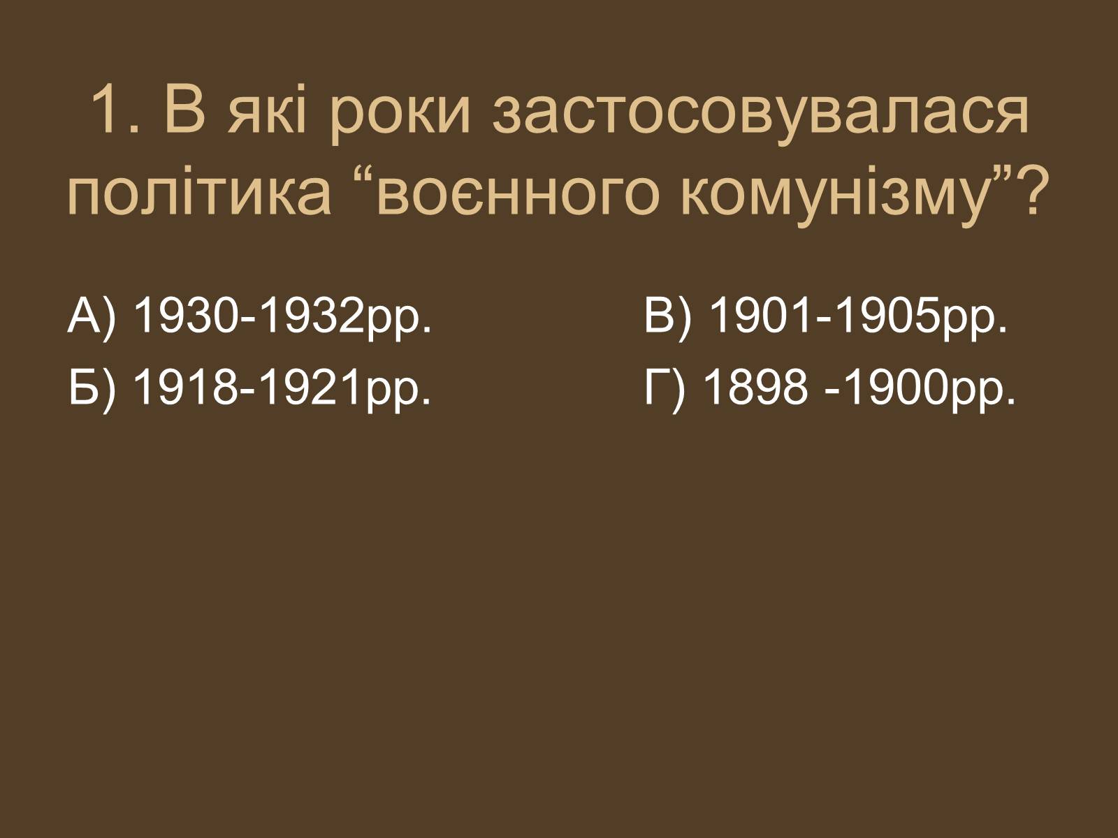 Презентація на тему «Воєнний комунізм» - Слайд #2 Презентація на тему «Воєнний комунізм» - Слайд #2
