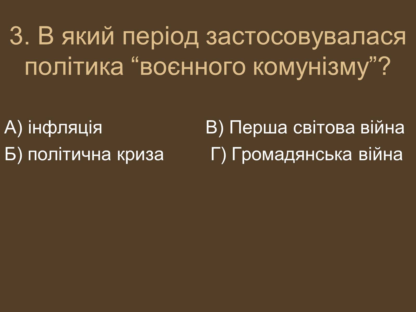 Презентація на тему «Воєнний комунізм» - Слайд #4 Презентація на тему «Воєнний комунізм» - Слайд #4