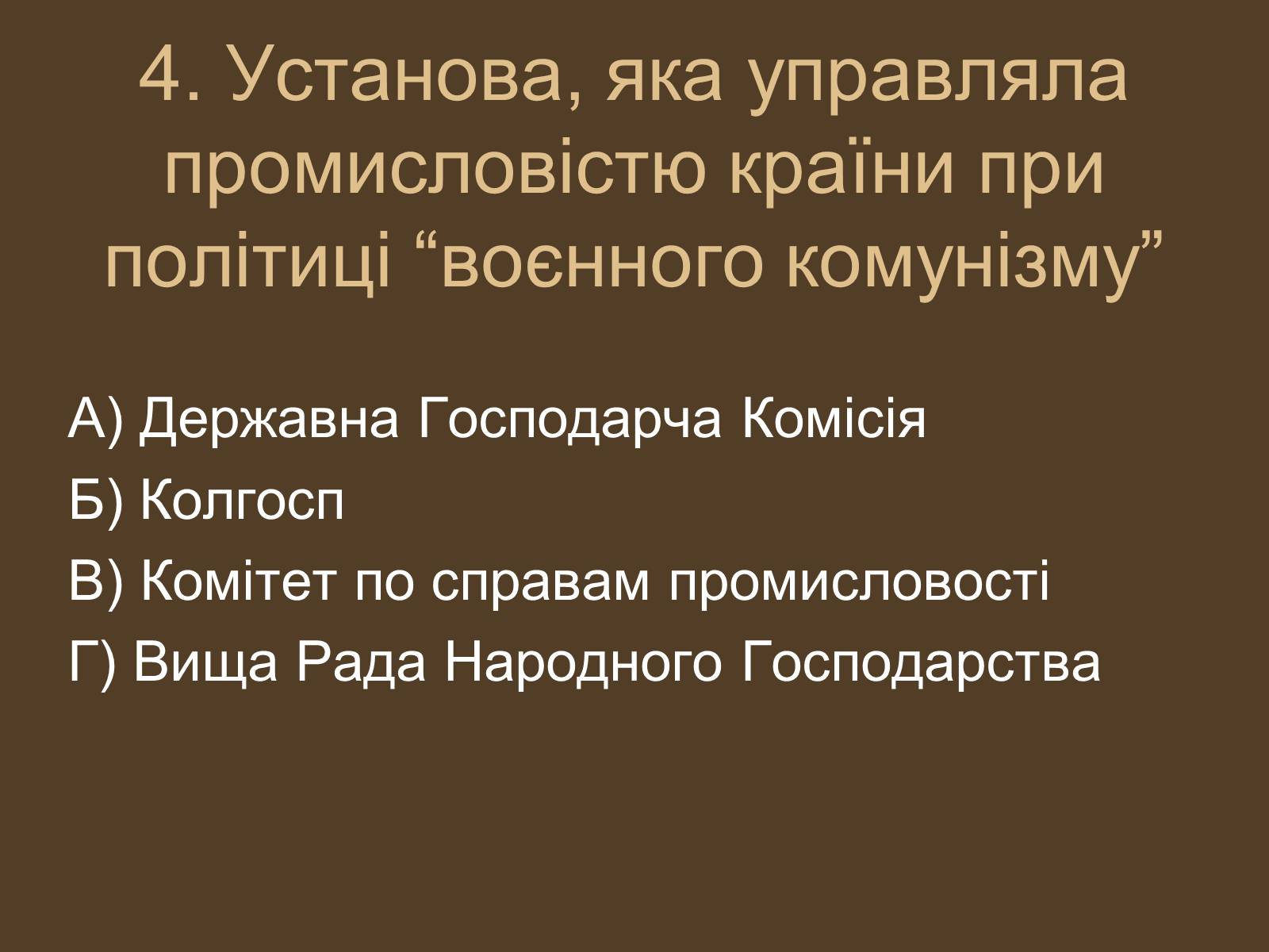 Презентація на тему «Воєнний комунізм» - Слайд #5 Презентація на тему «Воєнний комунізм» - Слайд #5
