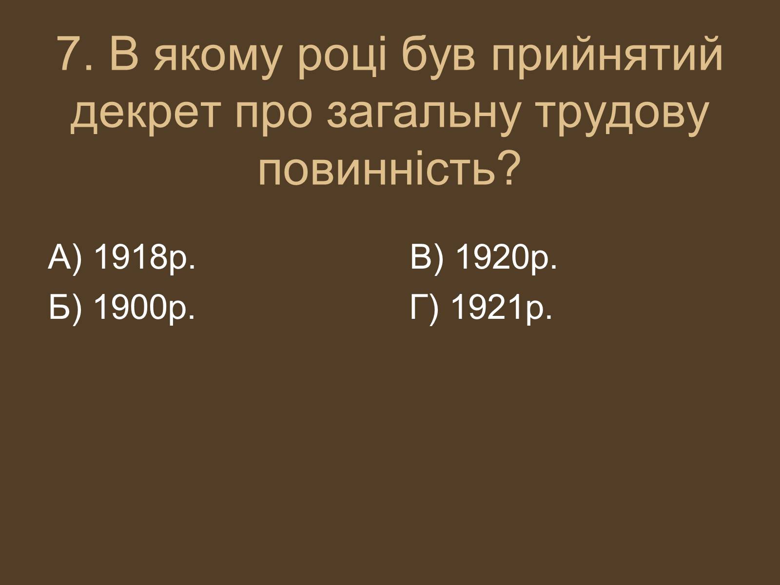 Презентація на тему «Воєнний комунізм» - Слайд #8 Презентація на тему «Воєнний комунізм» - Слайд #8