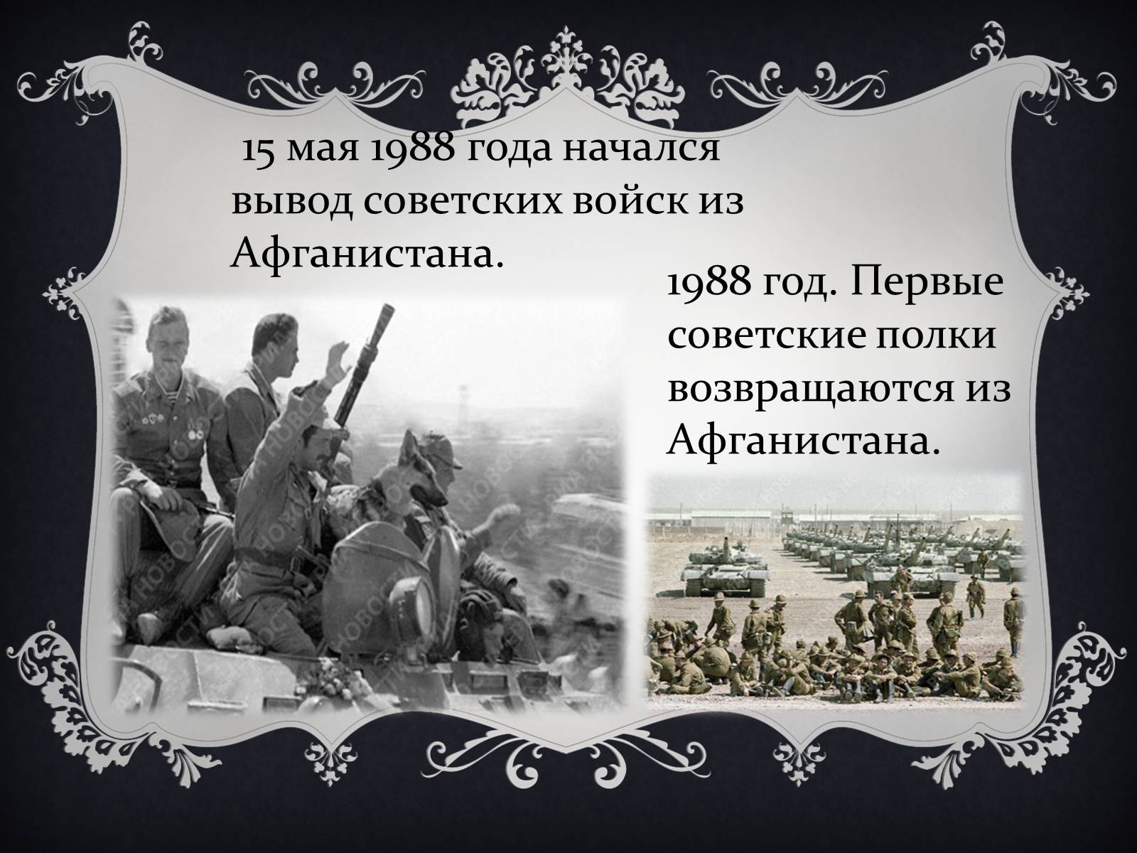 Презентація на тему «Афганська війна (1979—1989)» (варіант 1) - Слайд #15 Презентація на тему «Афганська війна (1979—1989)» (варіант 1) - Слайд #15