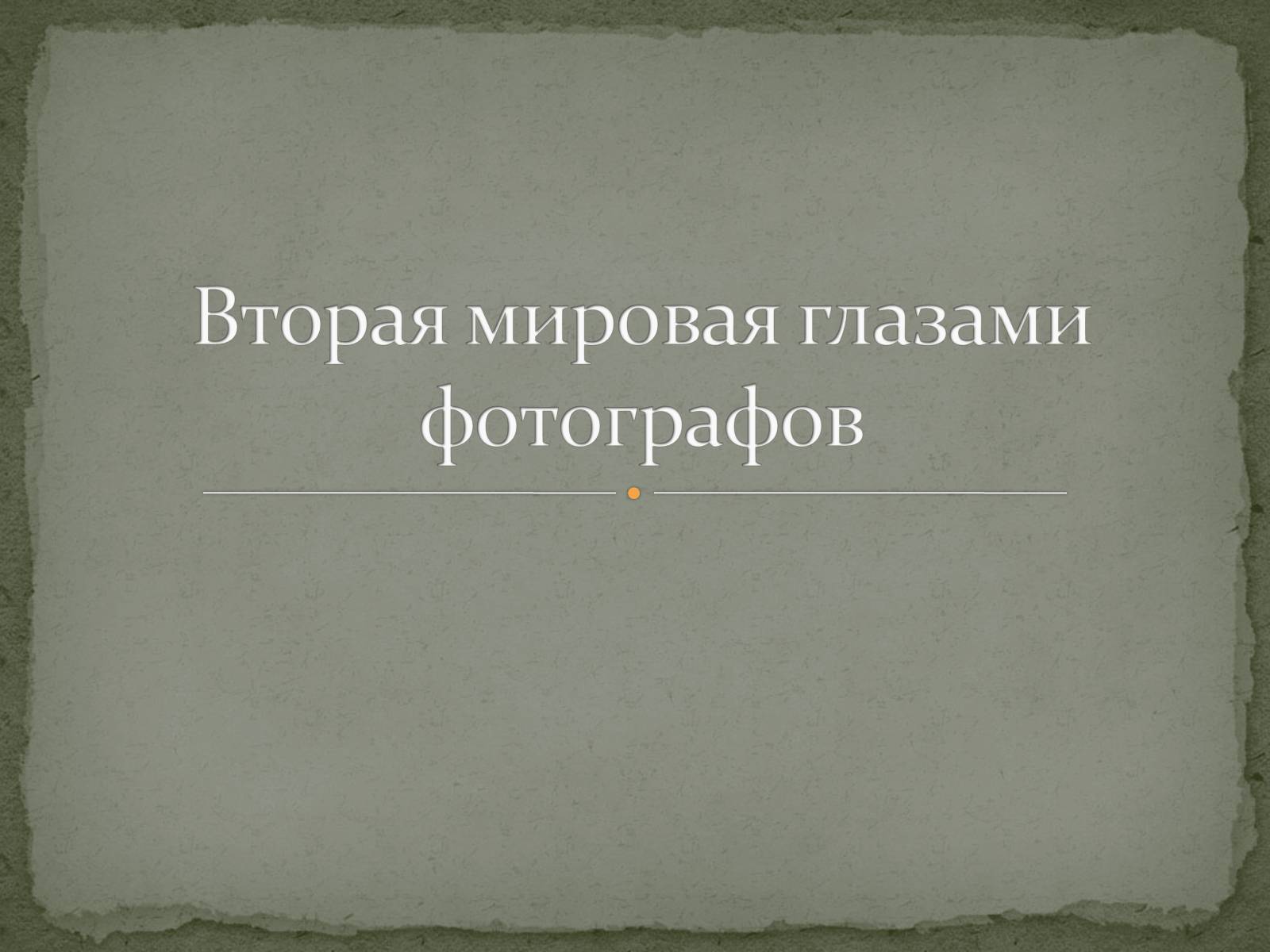 Презентація на тему «Вторая мировая глазами фотографов» - Слайд #1 Презентація на тему «Вторая мировая глазами фотографов» - Слайд #1